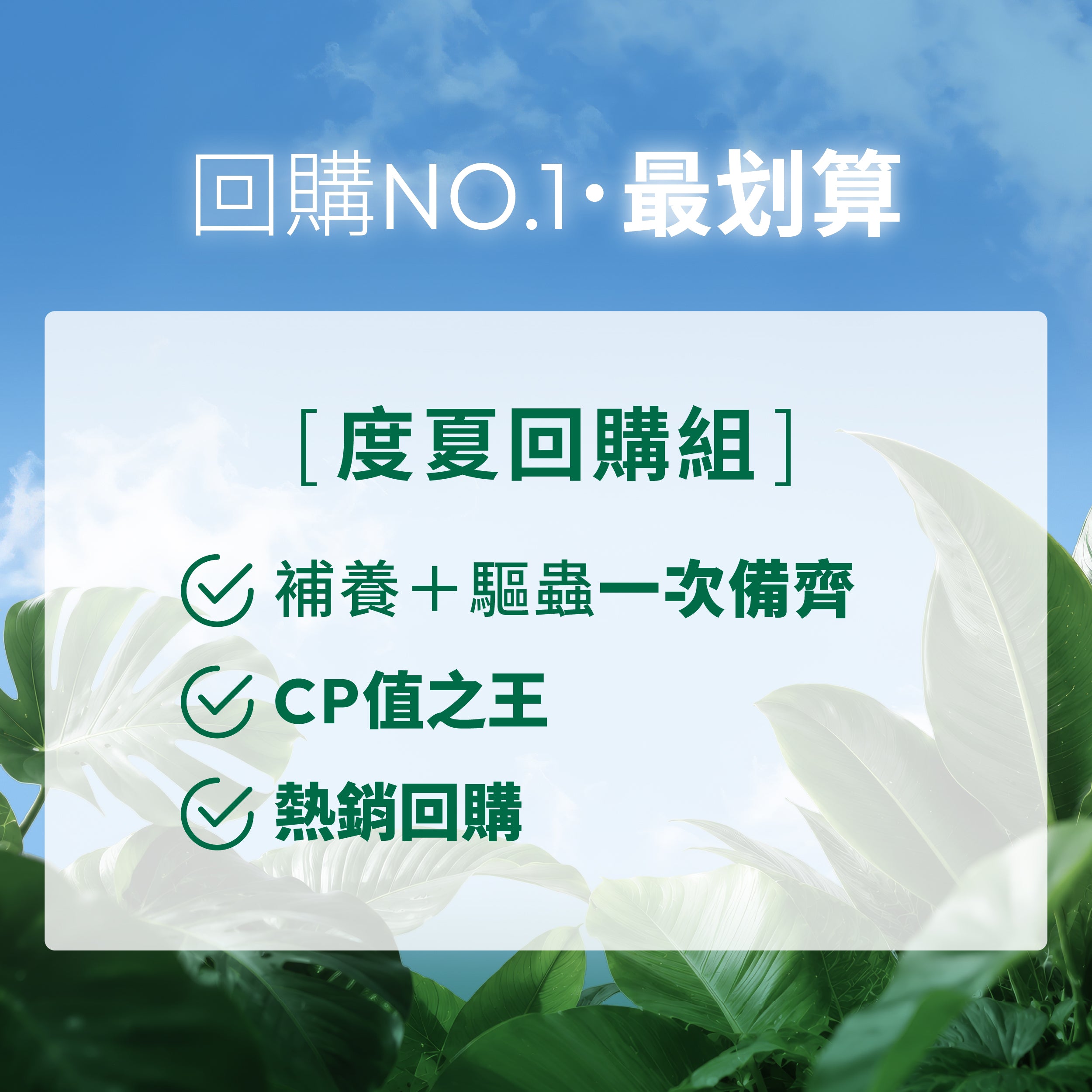 1%植物夏季回購補充包組合,植物營養液與植物防蟲噴霧補充包,一次完成補養與防蟲,CP值高。