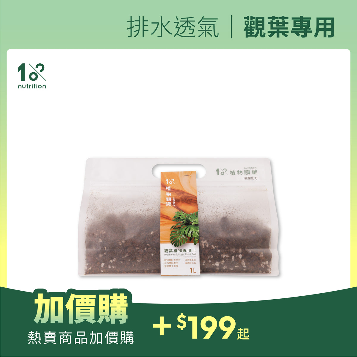 加價購|1%植物專用土 - 觀葉植物