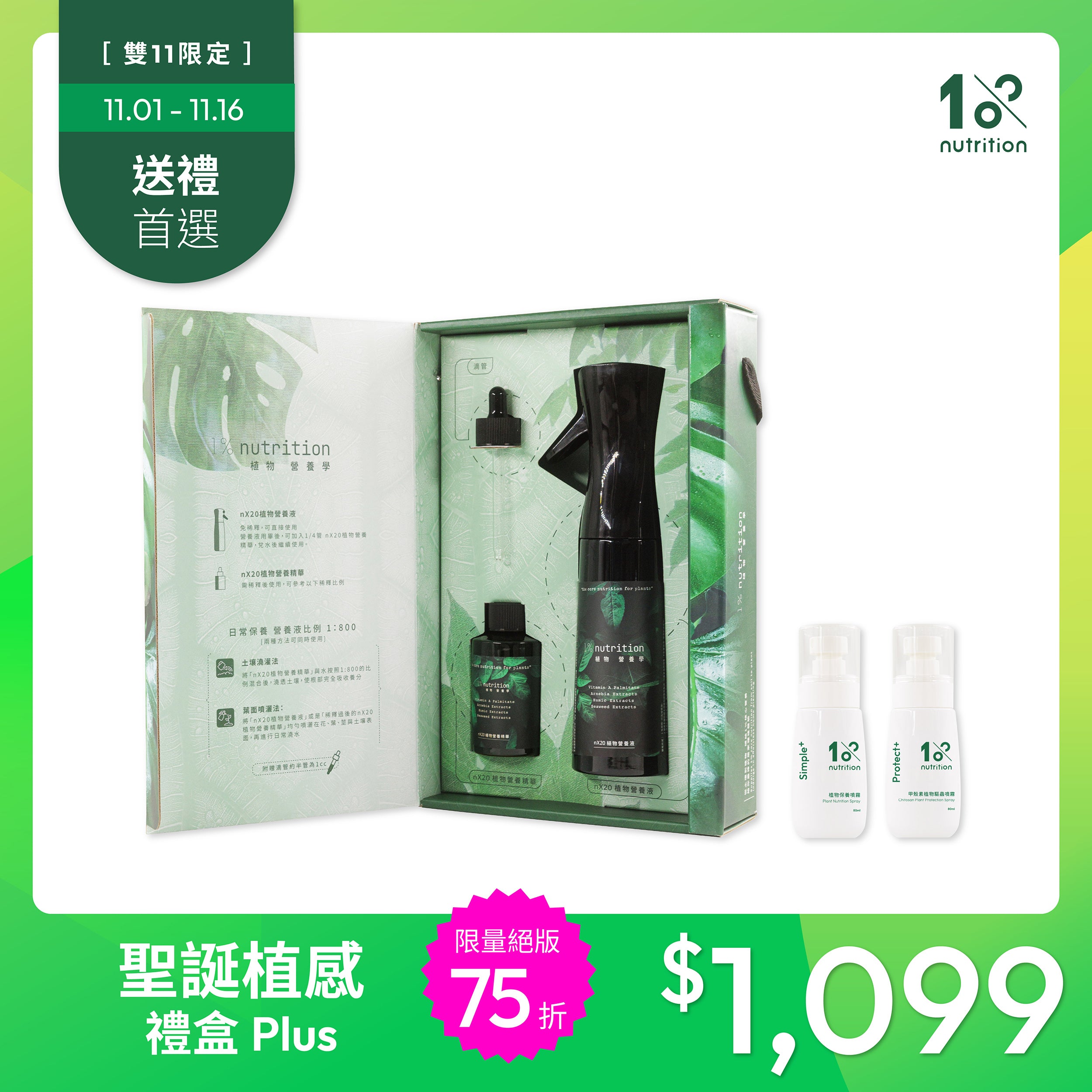 雙11 植感禮物首選|聖誕植感禮盒 Plus