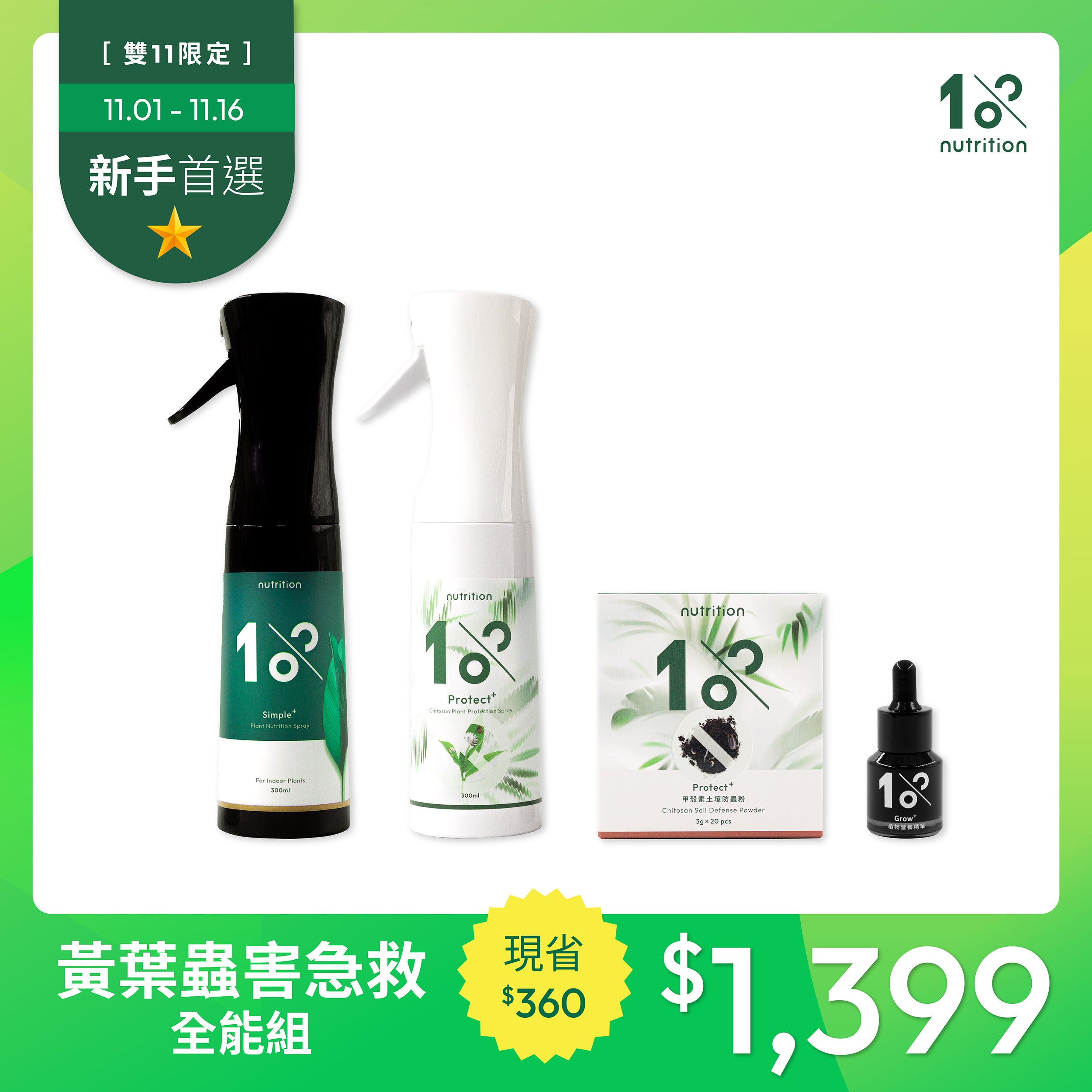 雙11|黃葉蟲害掰掰-急救組