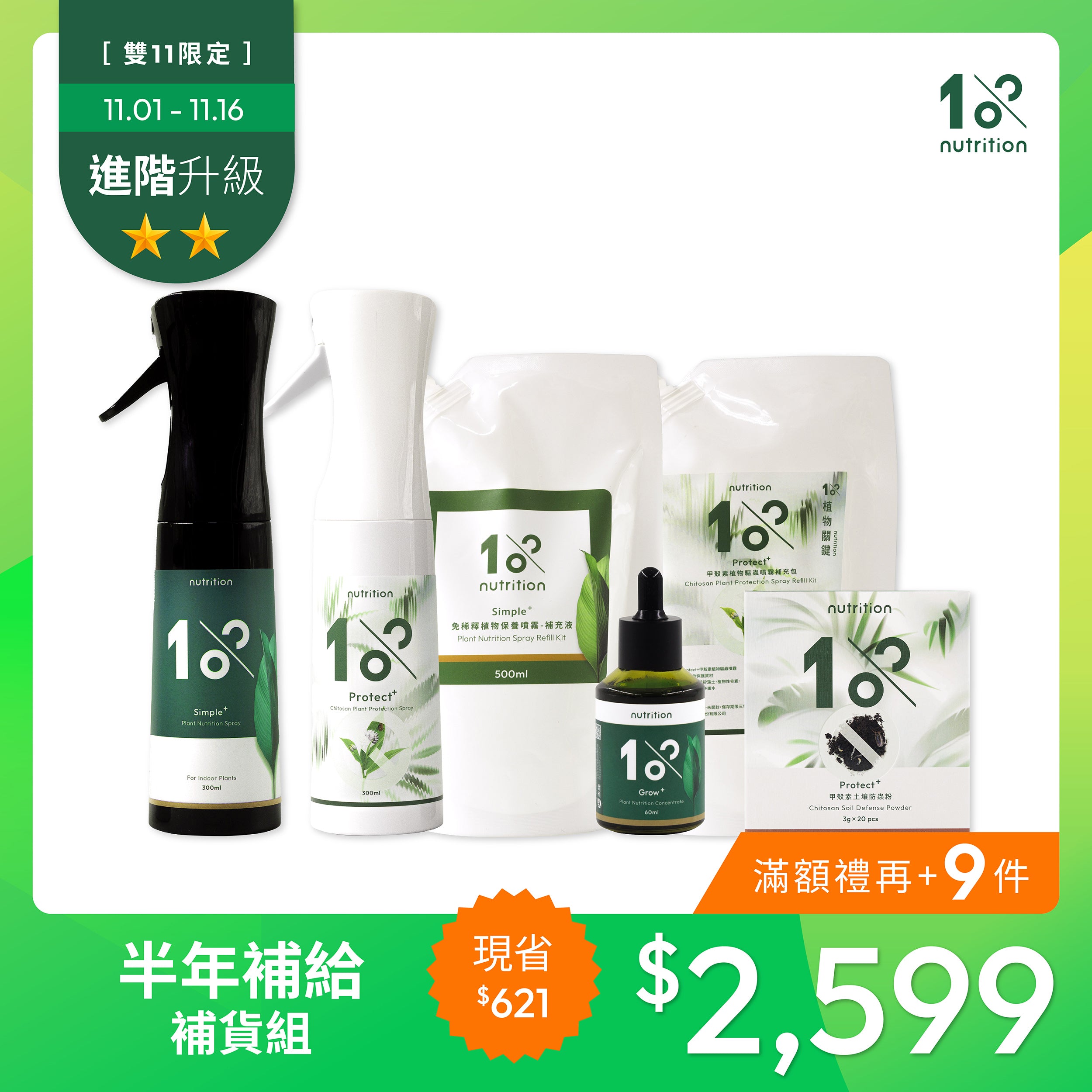 雙11 超省78折|半年補給補貨組