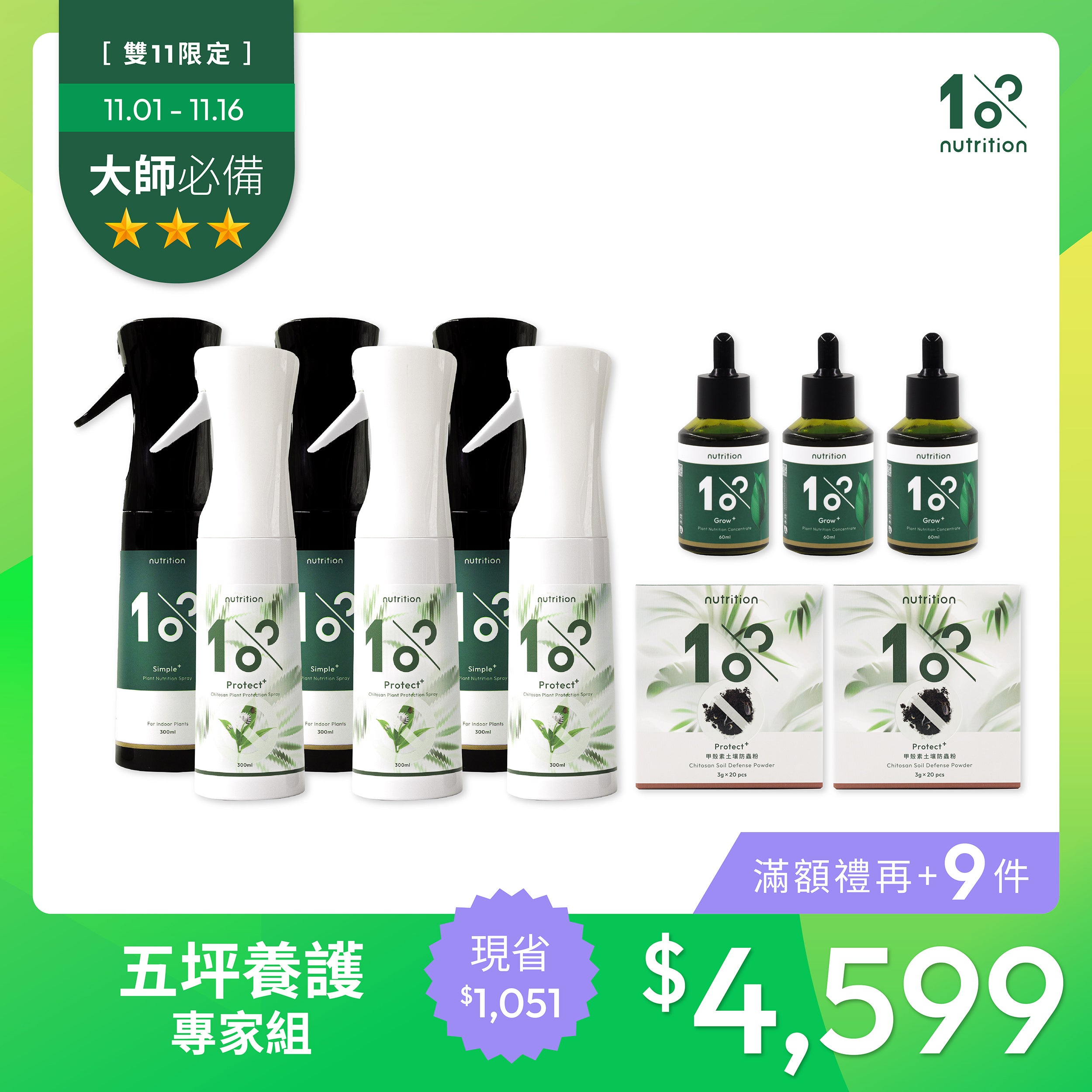 雙11 超過20盆|5坪養護專家組
