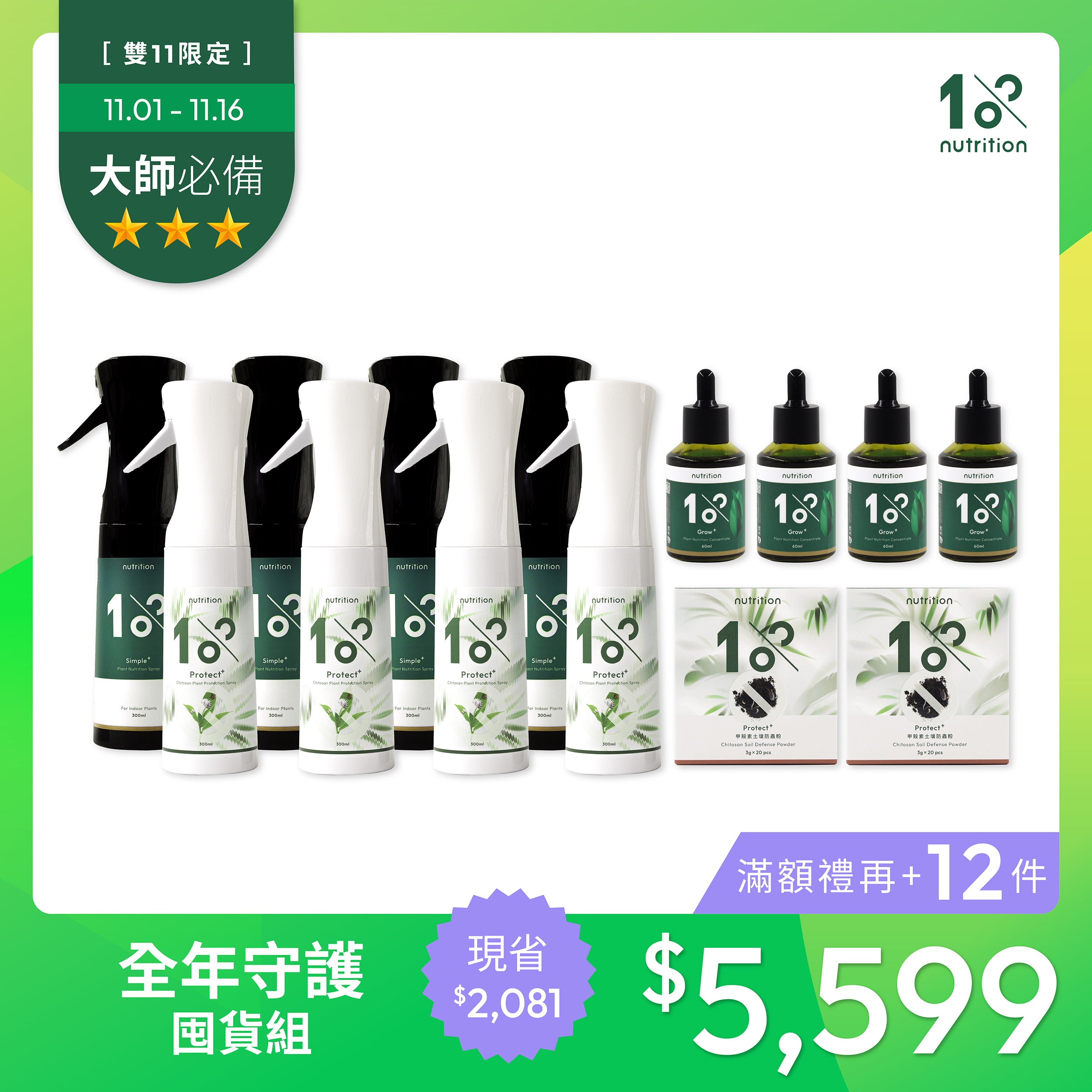 雙11 激省大份量|全年守護囤貨組