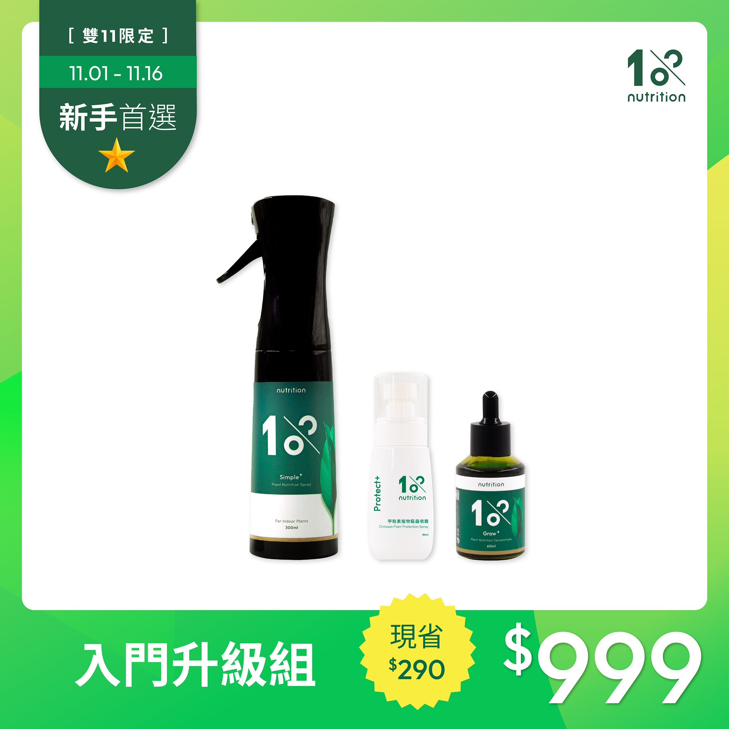 雙11|新手懶人必備-入門升級組