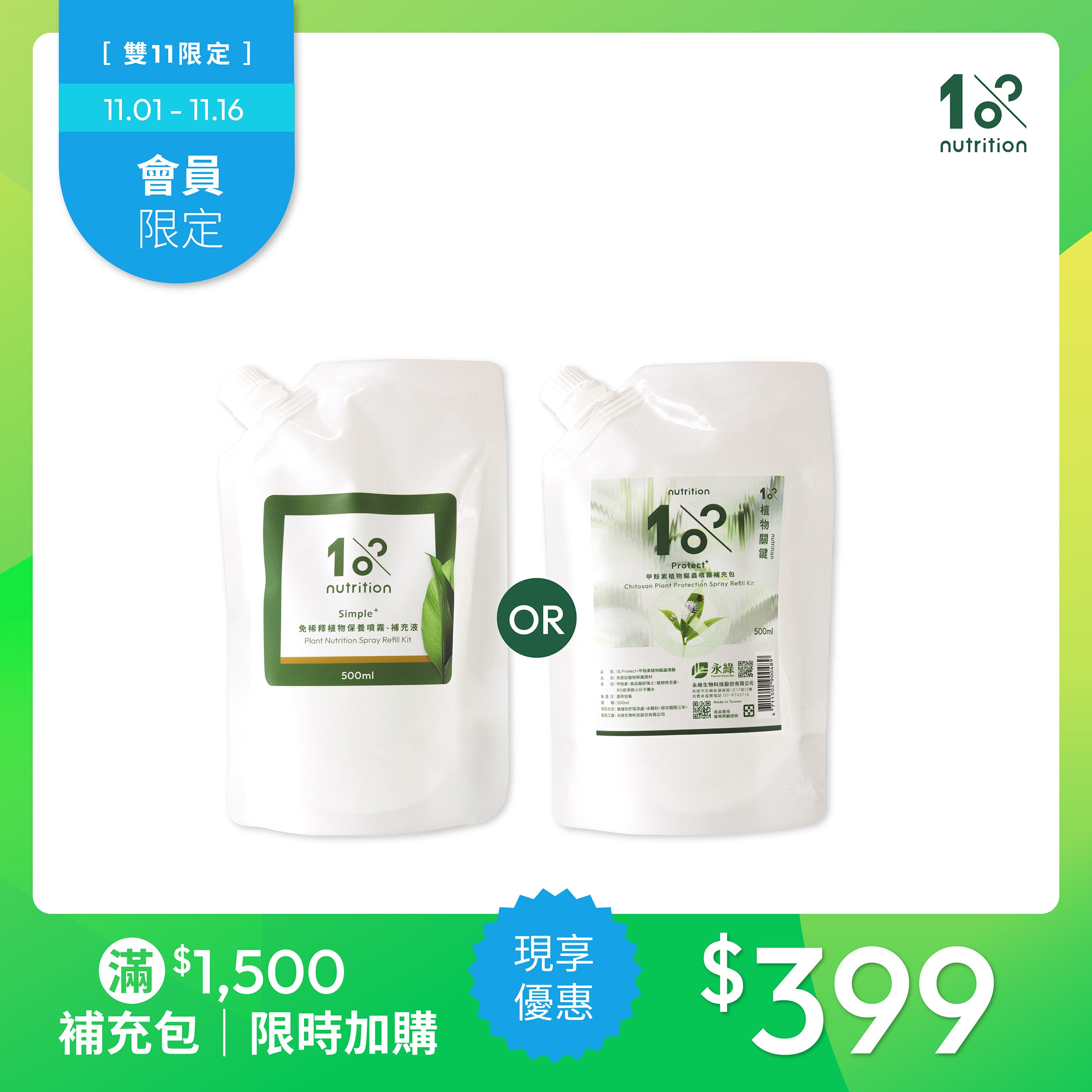 雙11加價|噴霧補充液 500ml【會員結帳現享399】