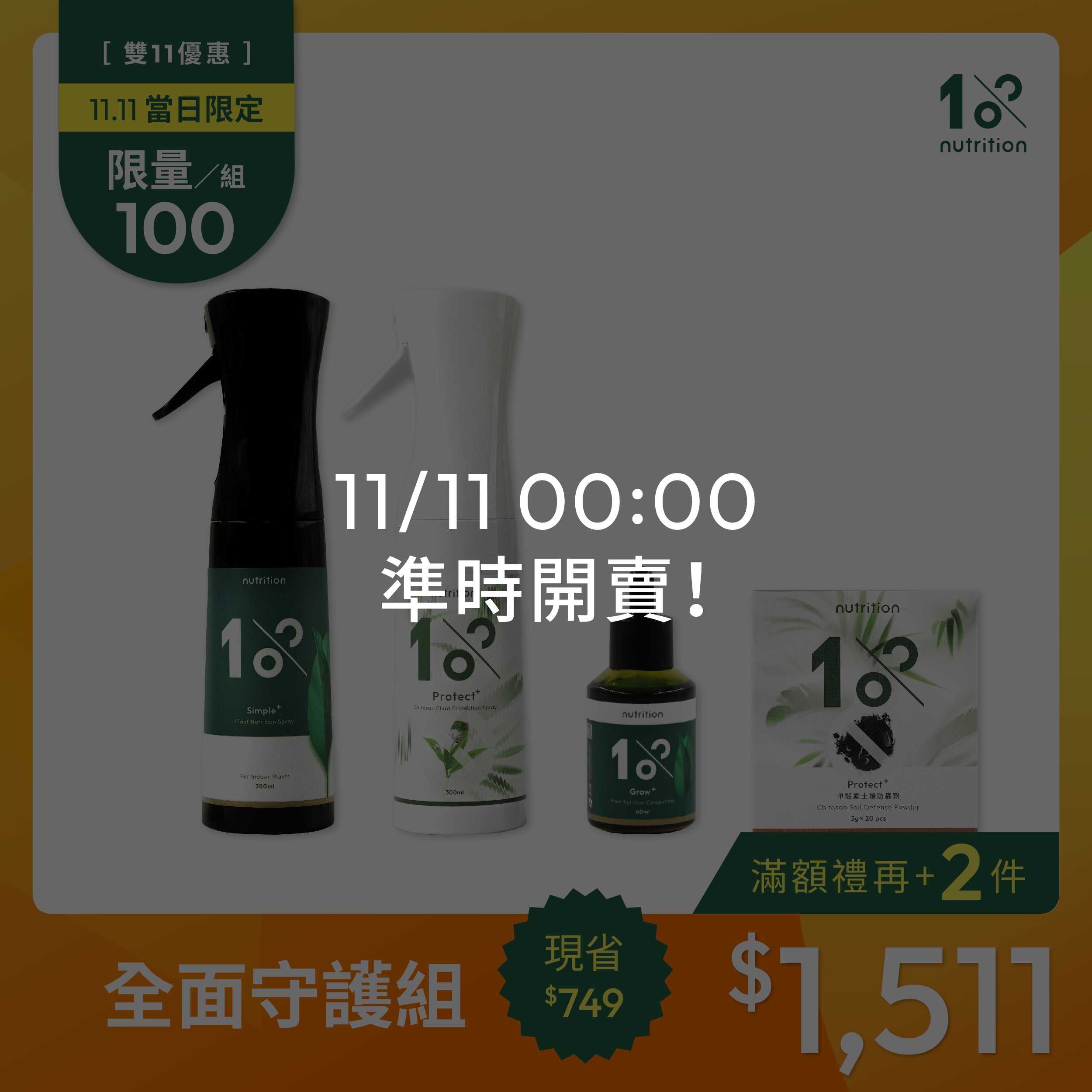 1111限搶100組|植物成長半年養護組 (5盆以內)