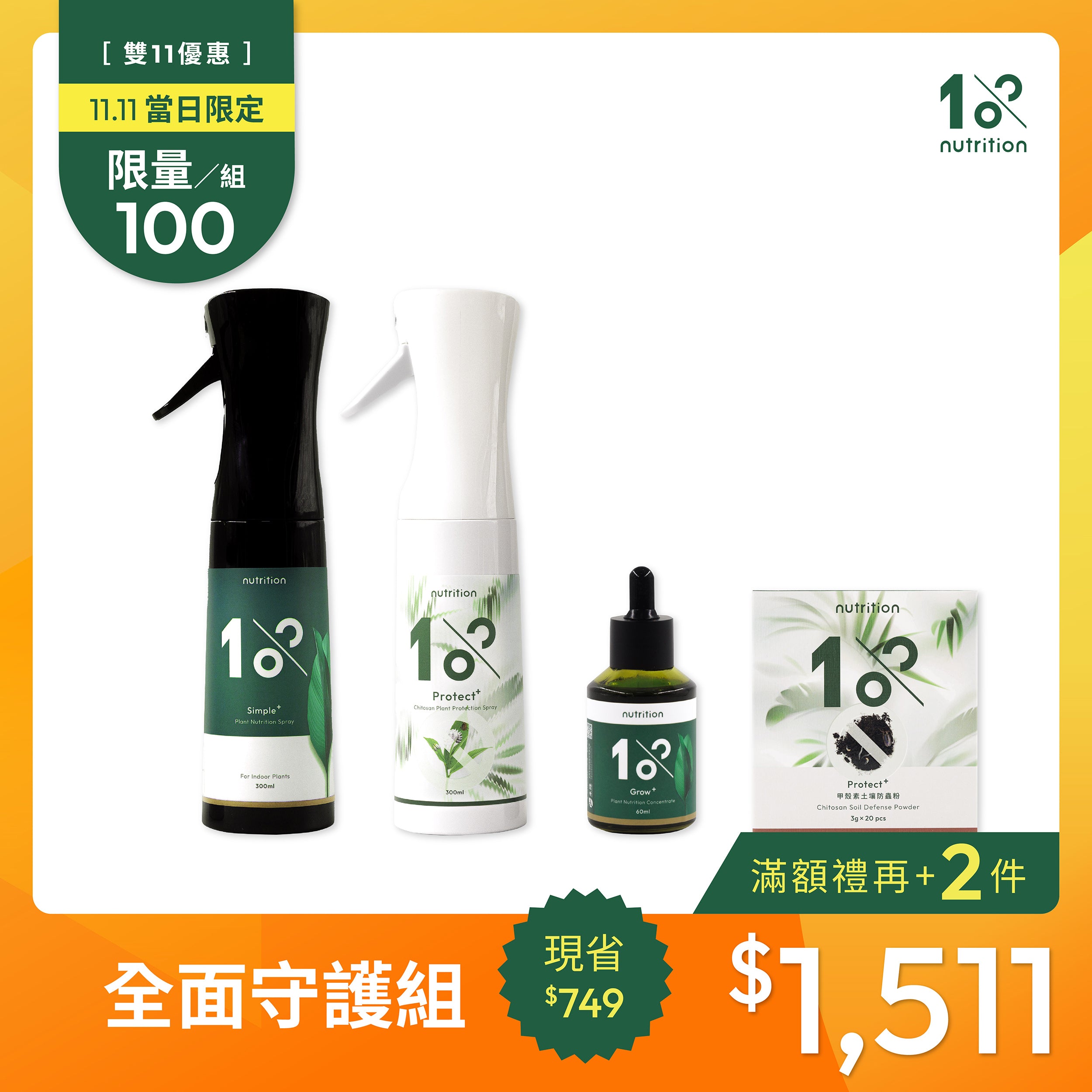 1111限搶100組|1%成長驅蟲一次擁有