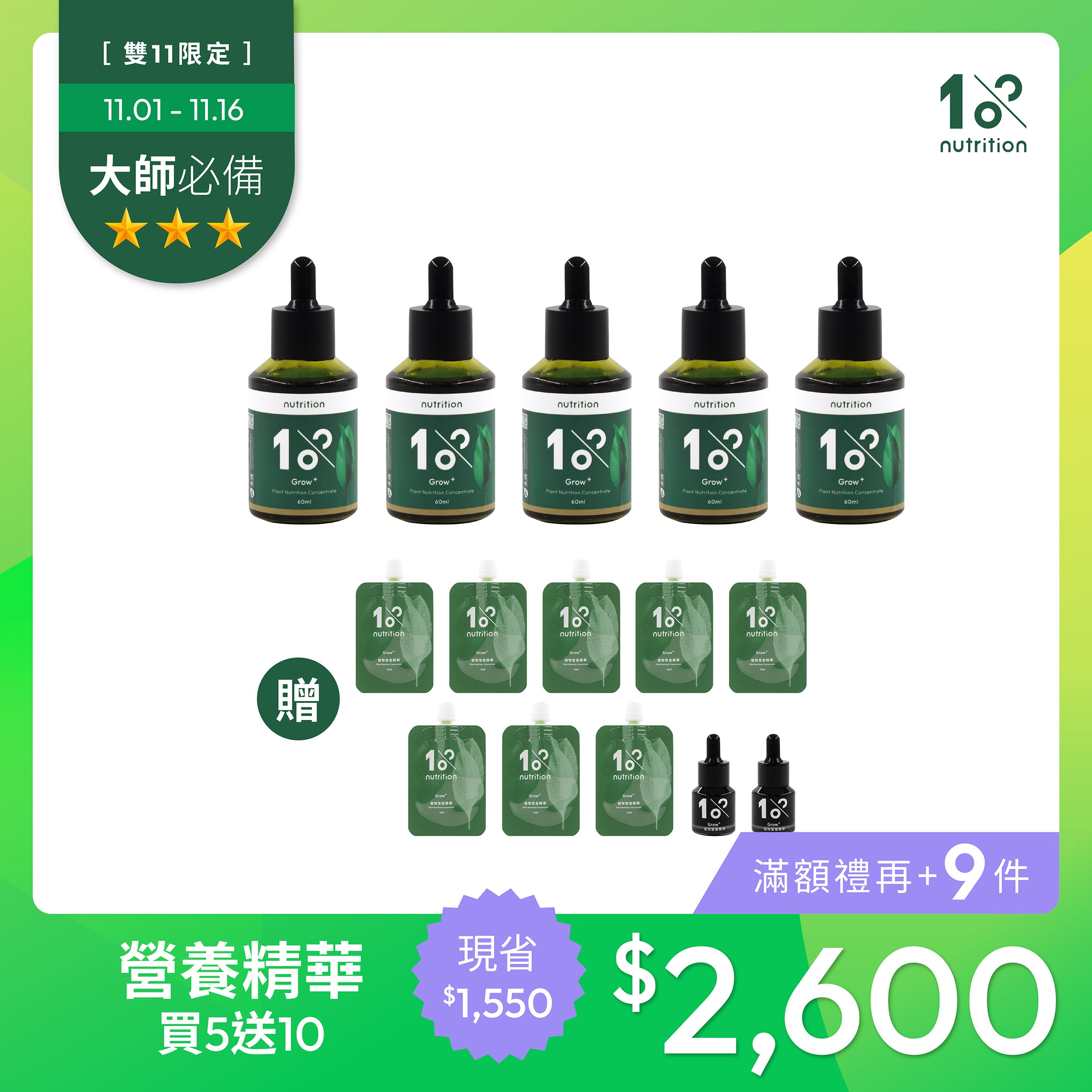 雙11 成長有感|營養精華買5送10 限量組