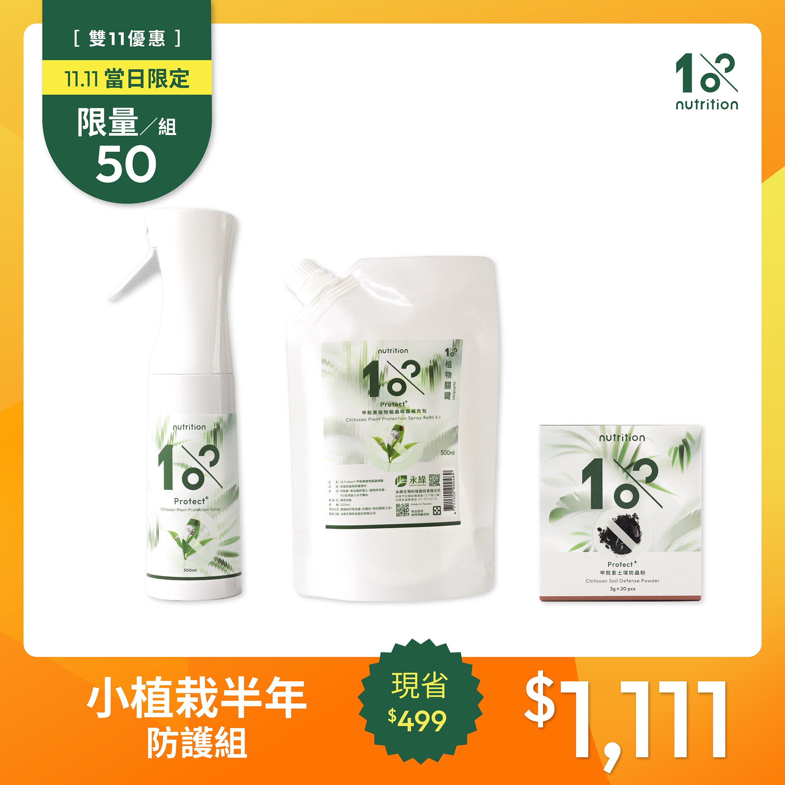 1111限搶50組|蟲蟲掰掰半年防護組 (5盆以內)