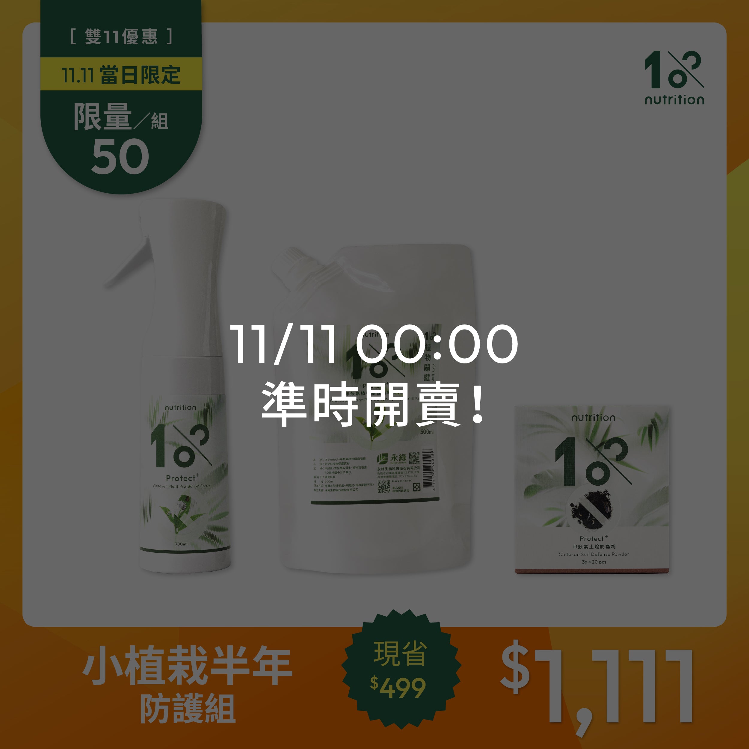 1111限搶50組|蟲蟲掰掰半年防護組 (5盆以內)