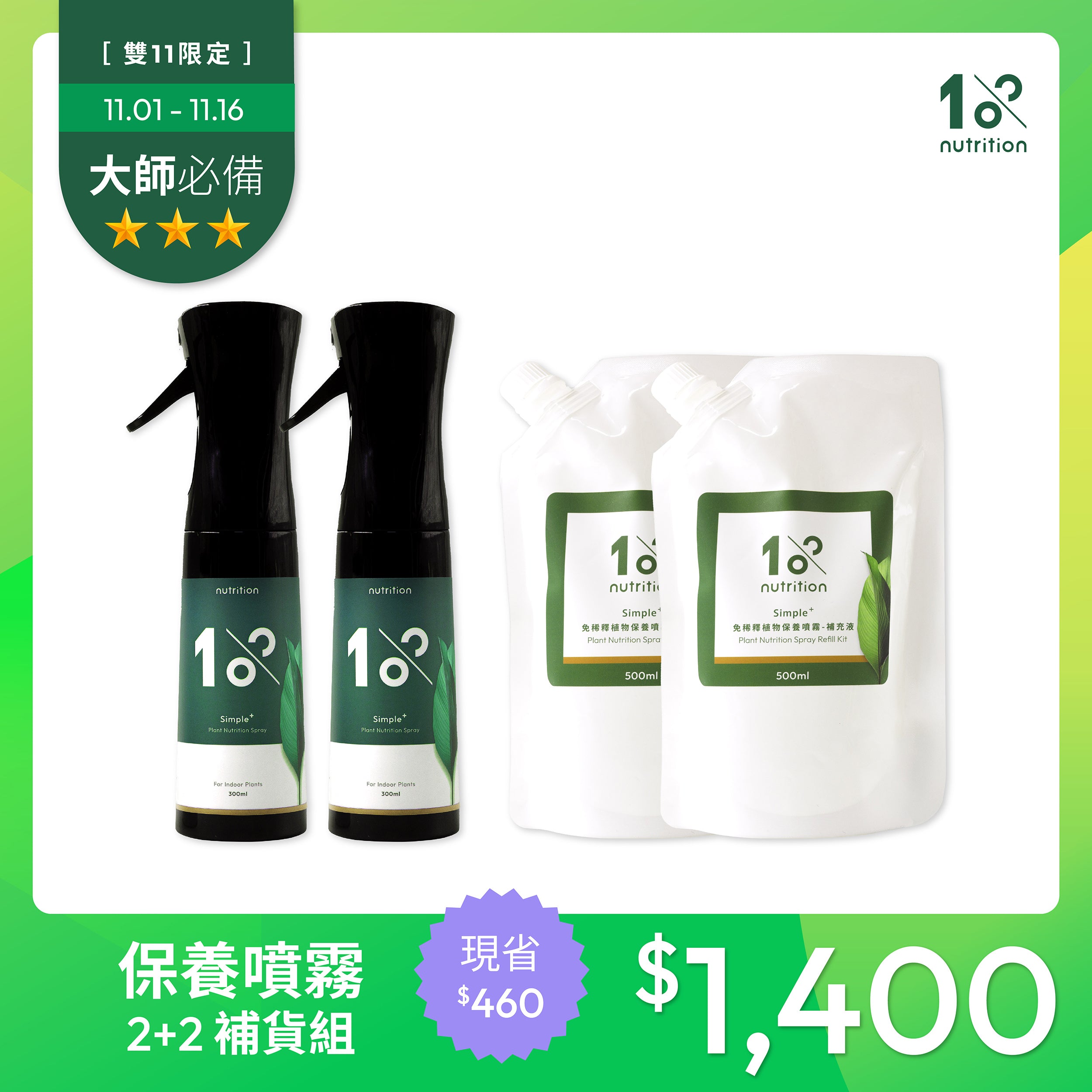 雙11 懶人保養|葉片保養噴霧2+2補貨組