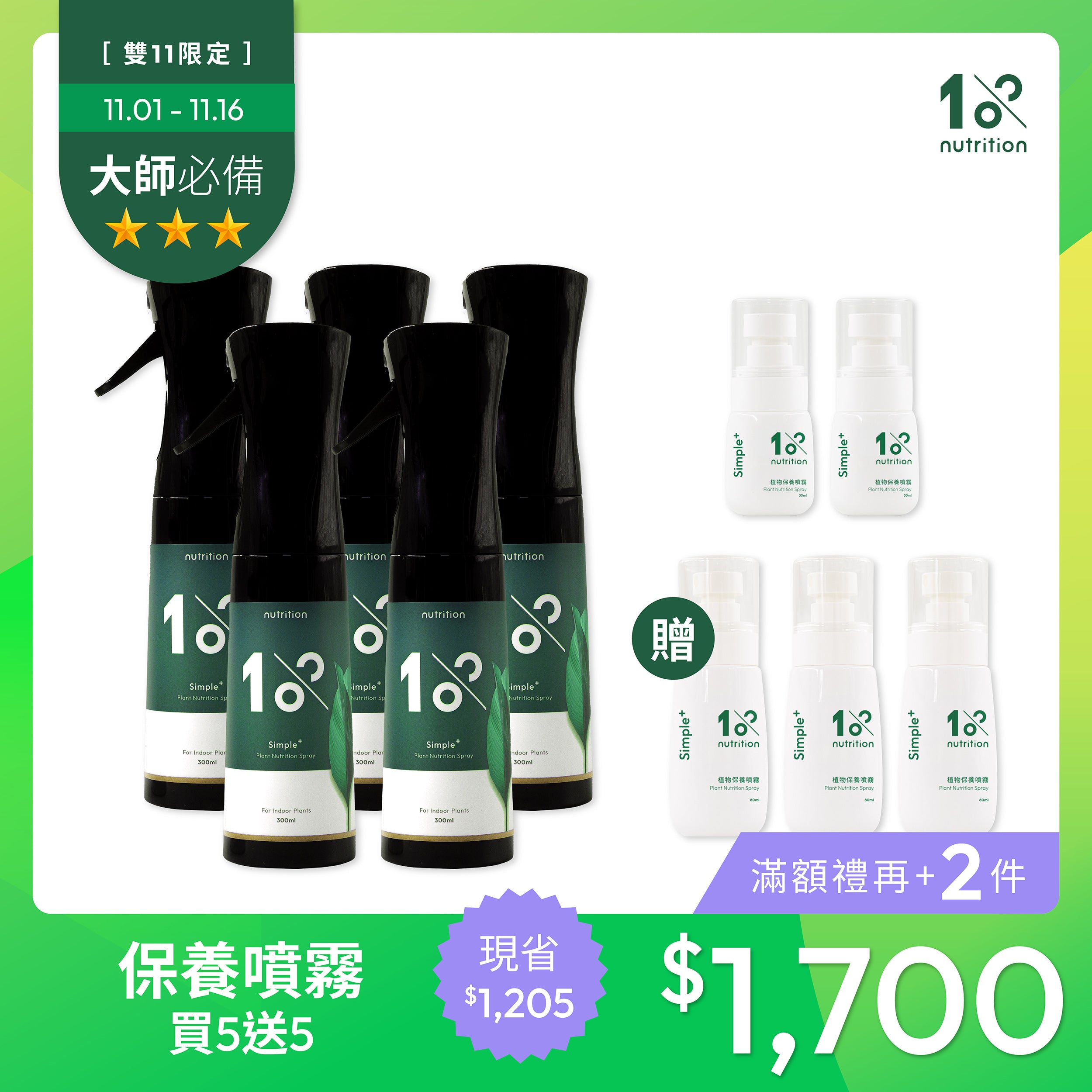 雙11 懶人保養|保養噴霧買5送5 限量組
