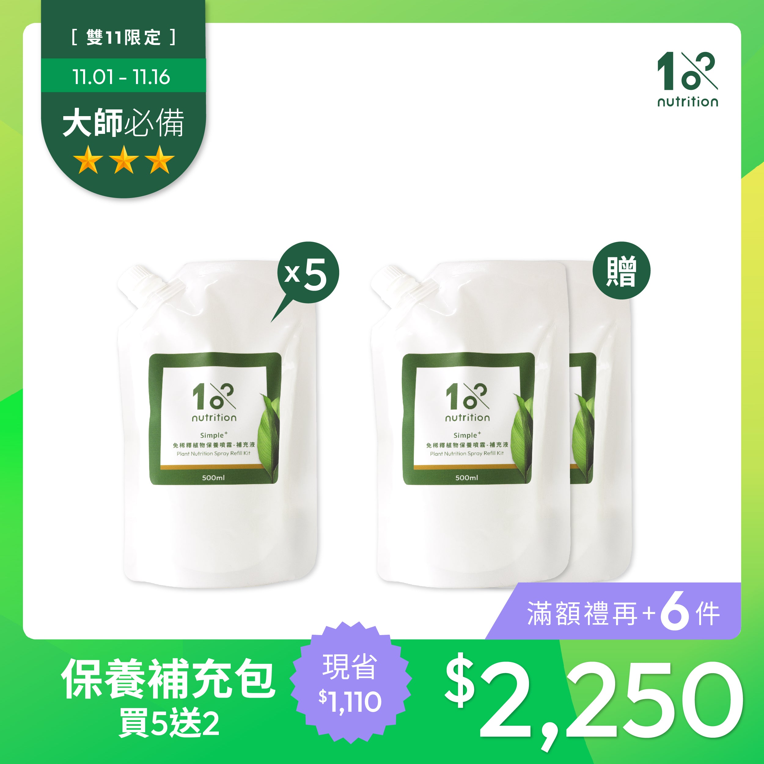 雙11 美葉必囤|保養噴霧補充包買5送2 限量組