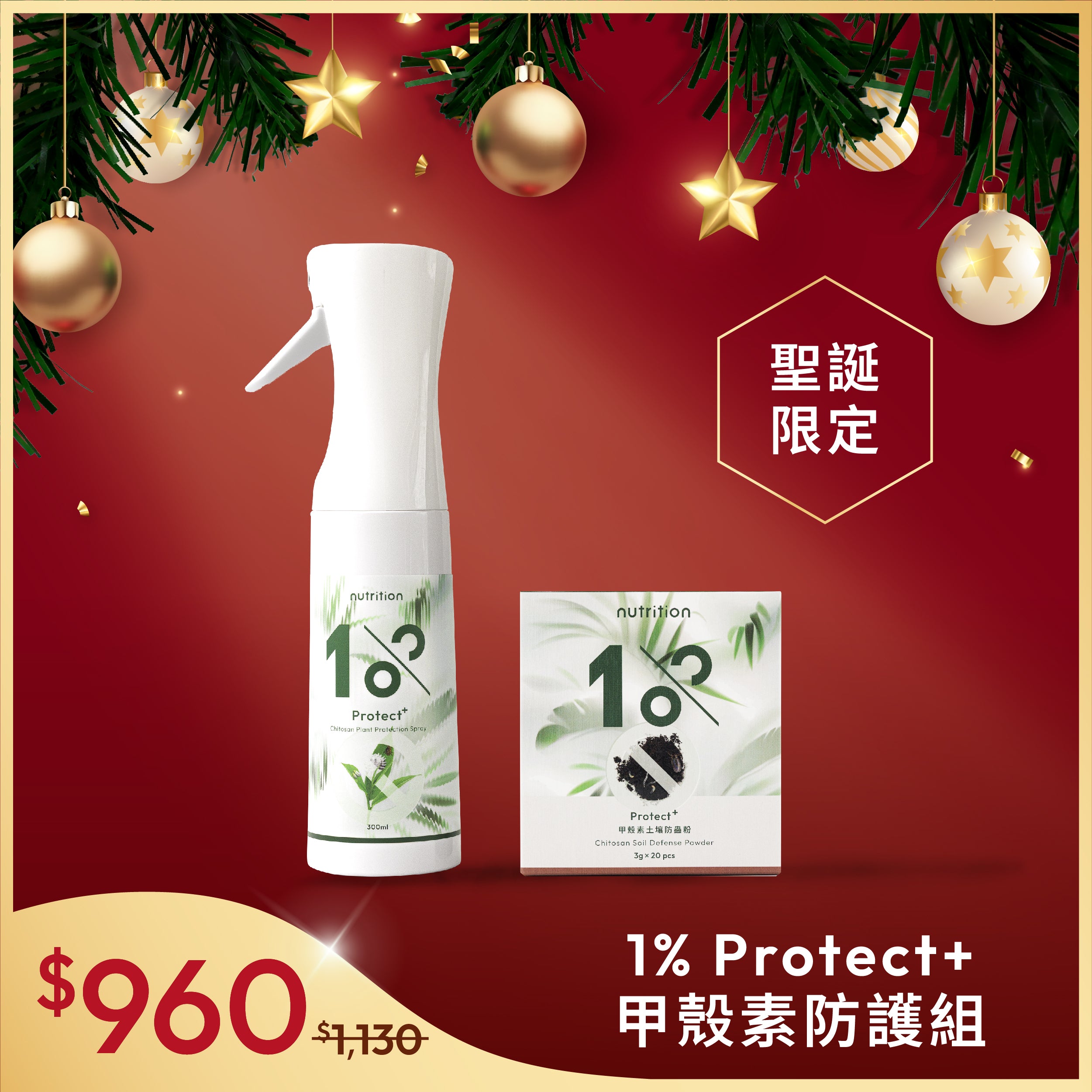 1% Protect+ 甲殼素防護組