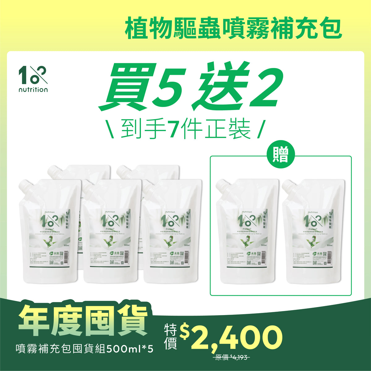 年度囤貨|超值買5送2|植物驅蟲補充包