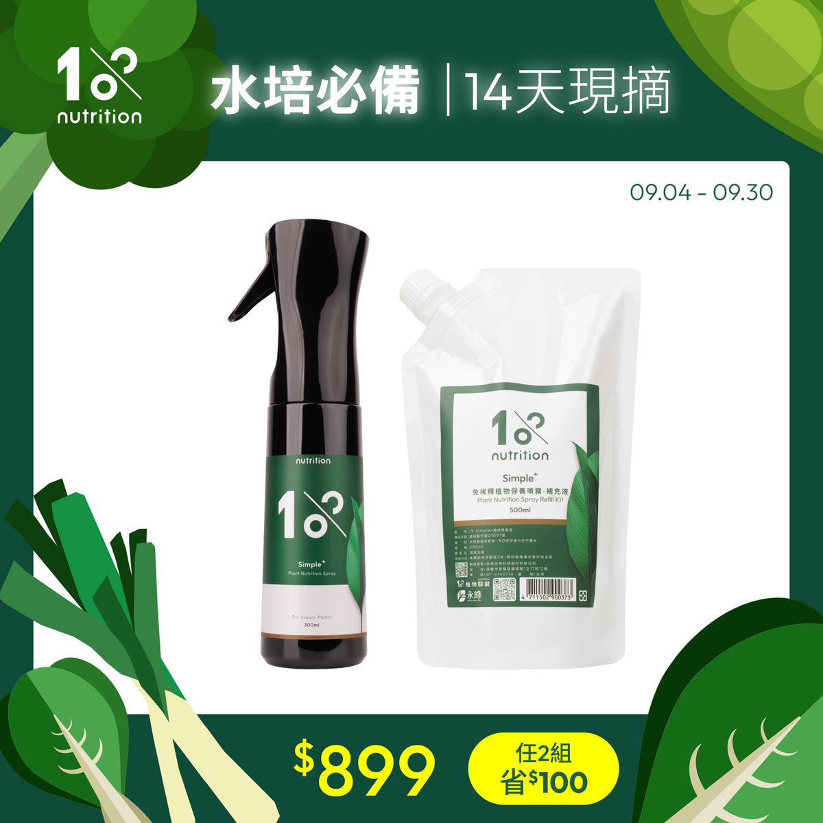 1%植物關鍵 Simple+ 水培植物營養噴霧與500ml補充包優惠組,補充植物菜葉日常所需養分,適合居家水培照護