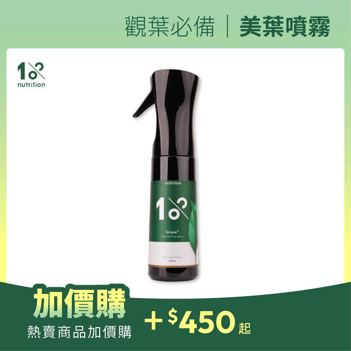 加價購|1%植物保養噴霧 300 ml