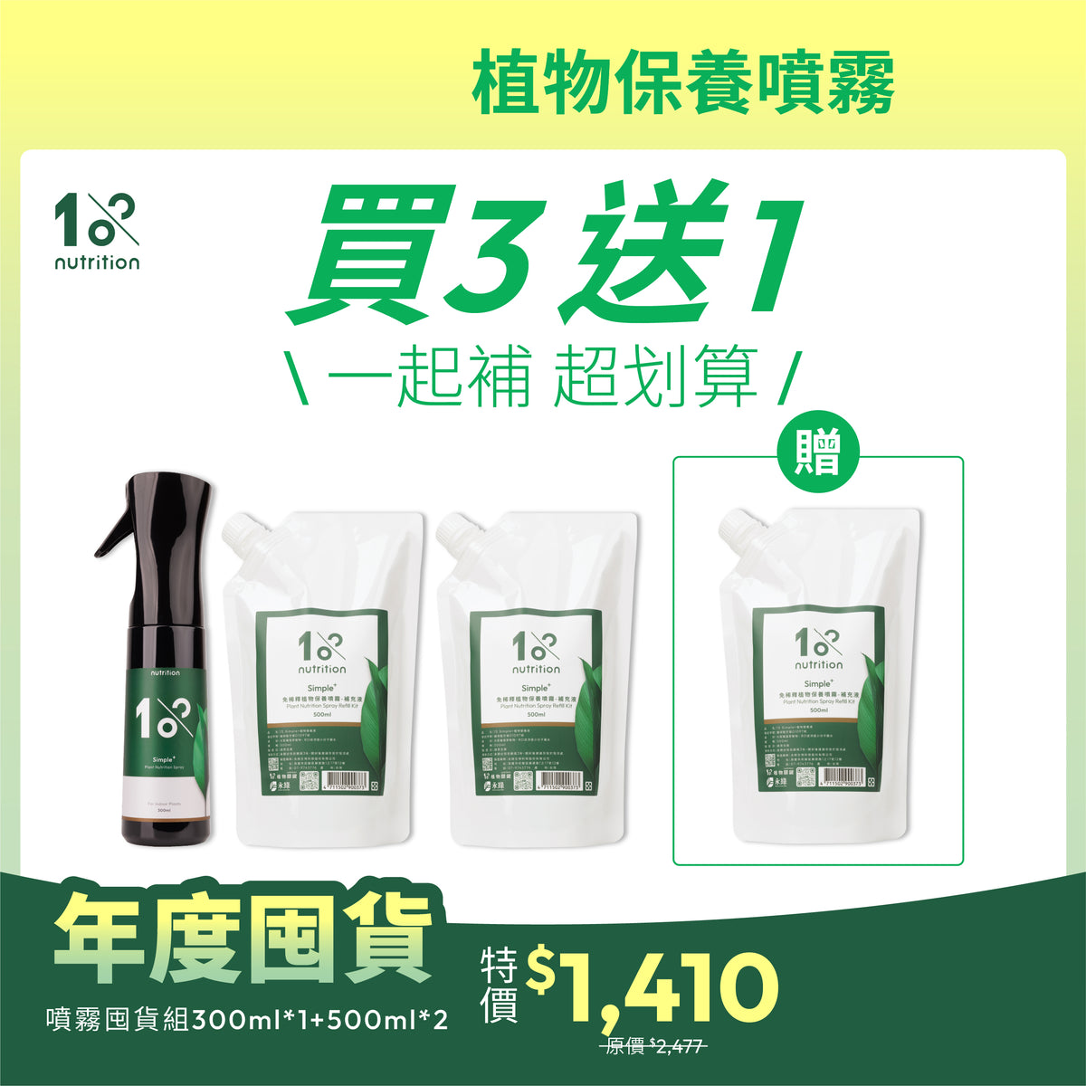 年度囤貨|超值買3送1|葉片保養噴霧+補充包