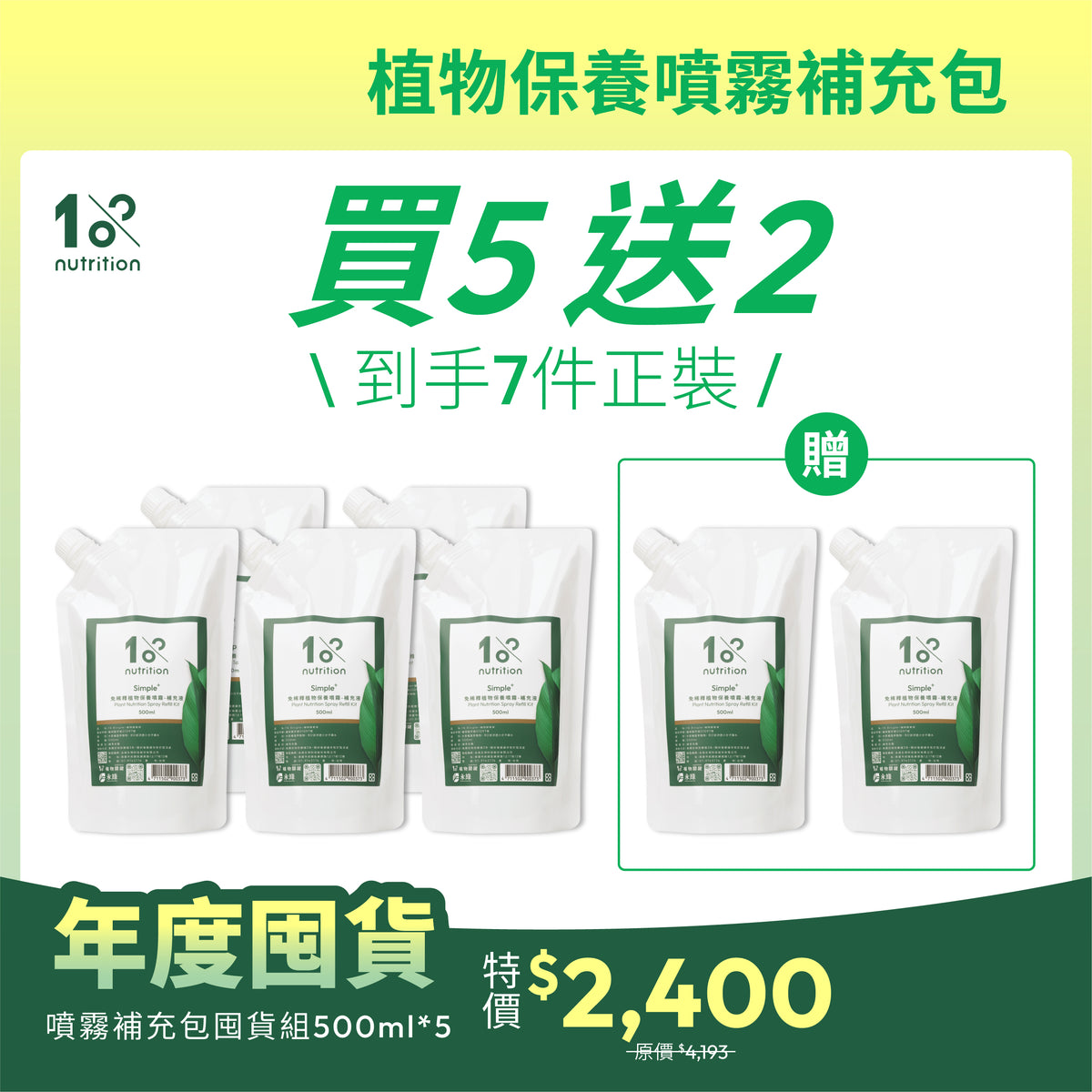 1% Plant Nutrition Bundle (6-Month Supply)