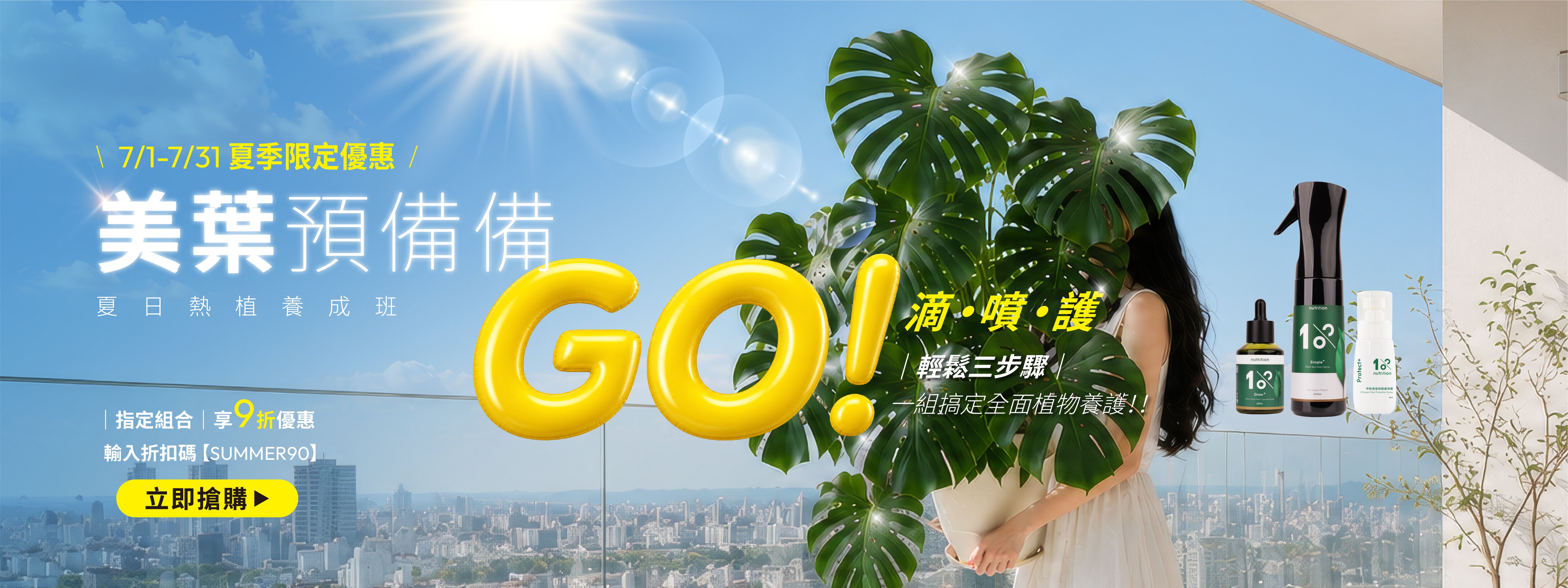 1%植物關鍵夏季植物養護活動,美葉預備備夏日熱植養成班,滴噴護三步驟,指定植物營養液、植物保養噴霧與植物驅蟲噴霧組合輸入折扣碼享9折優惠。