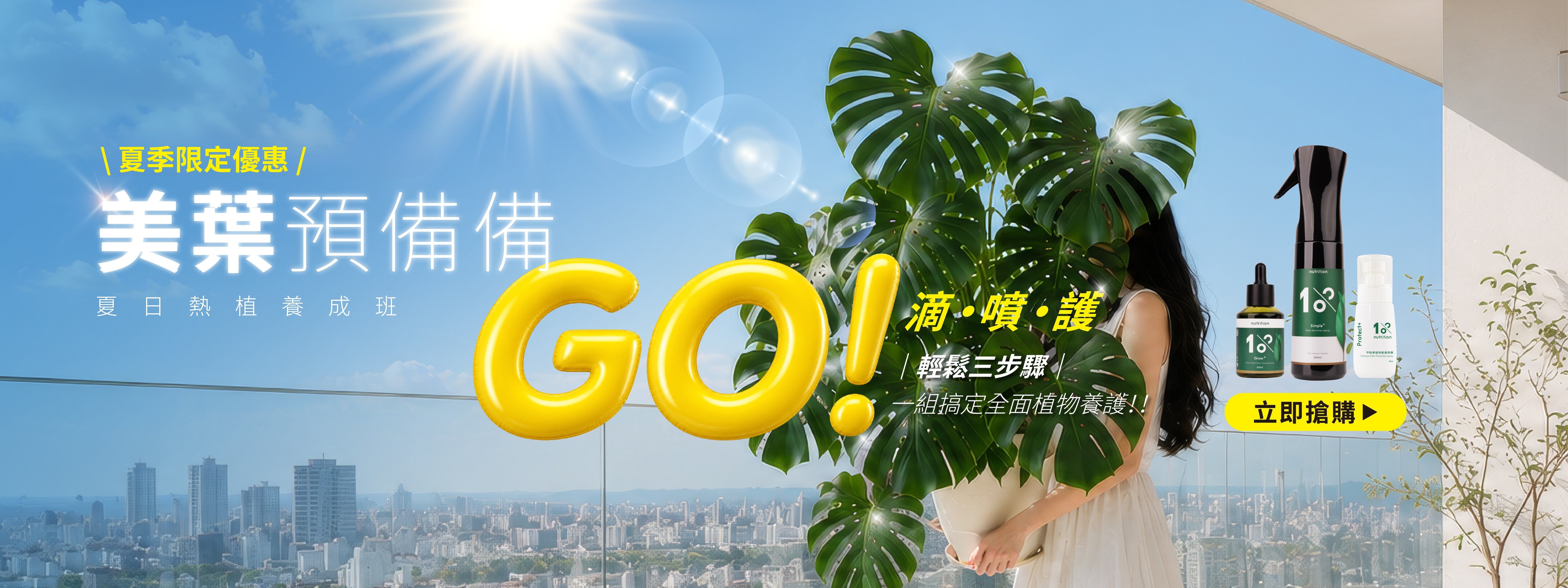 1%植物關鍵夏季植物養護活動,美葉預備備夏日熱植養成班,滴噴護三步驟,植物營養液、植物保養噴霧與植物驅蟲噴霧組合一次備齊。