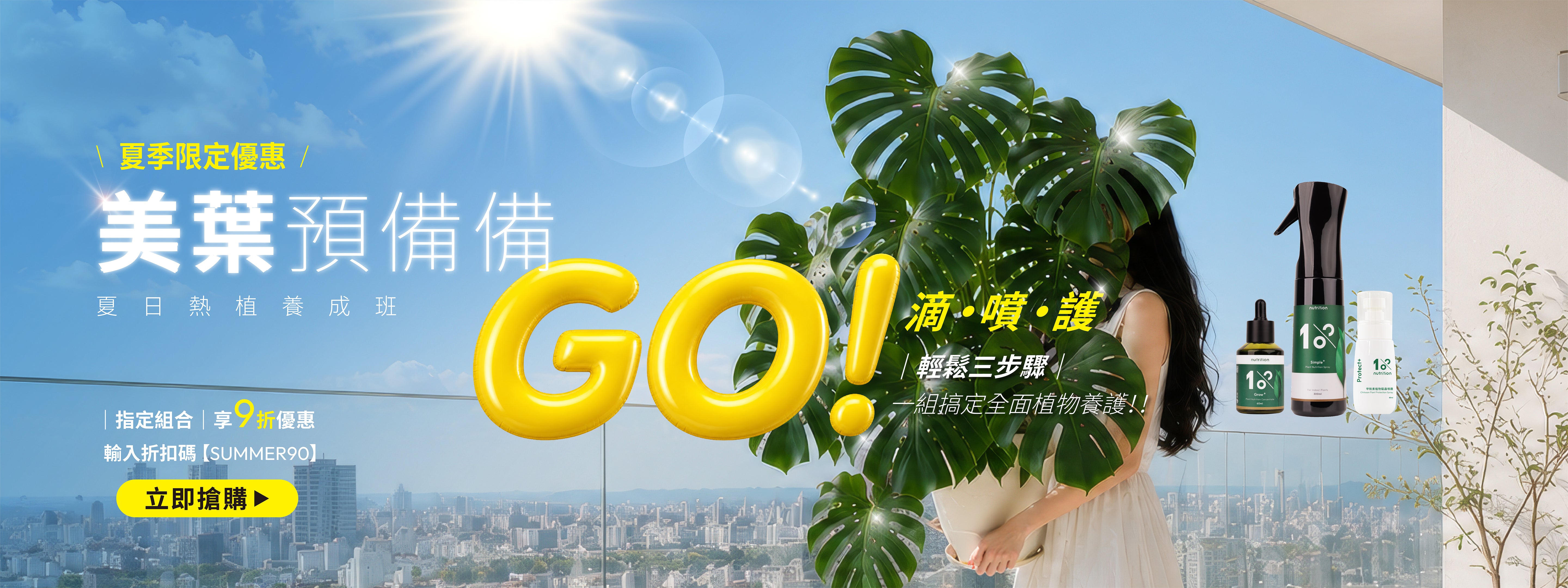 1%植物關鍵夏季植物養護活動,美葉預備備夏日熱植養成班,滴噴護三步驟,指定植物營養液、植物保養噴霧與植物驅蟲噴霧組合輸入折扣碼享9折優惠。
