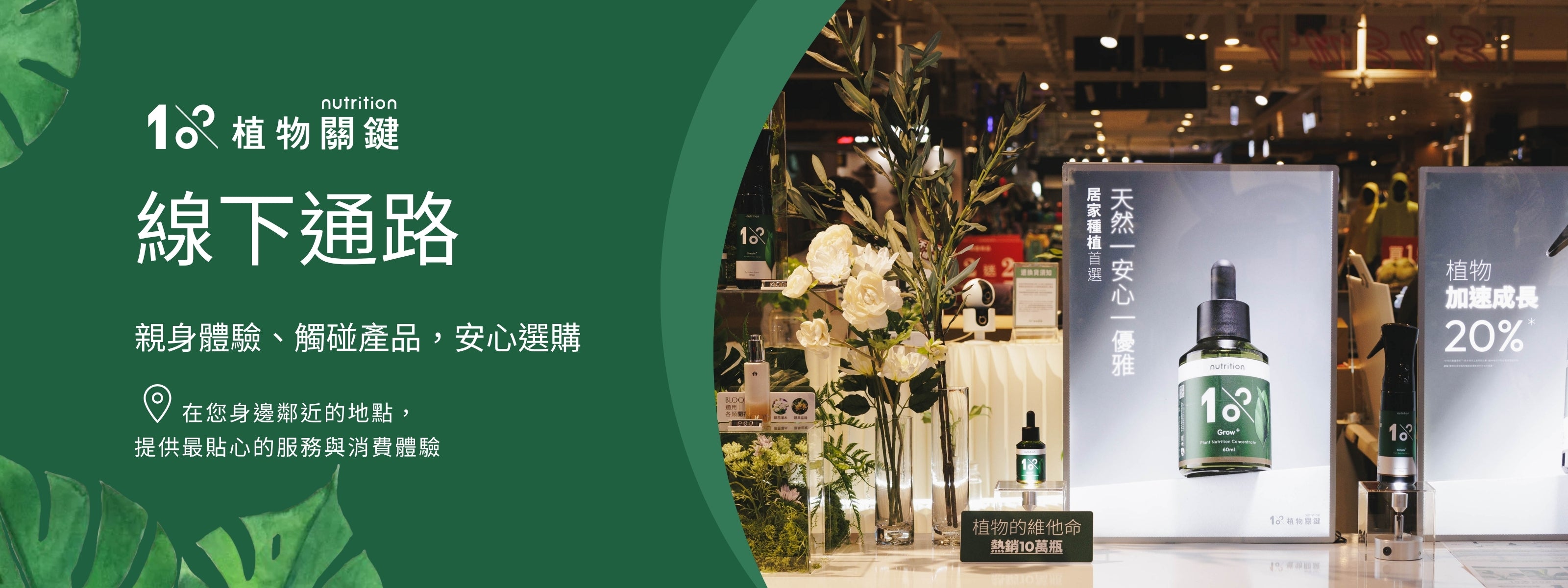 1%植物關鍵目前在蔦屋有4間線下通路,在誠品expo有6間線下通路,高雄漢神巨蛋5月也有快閃櫃位
