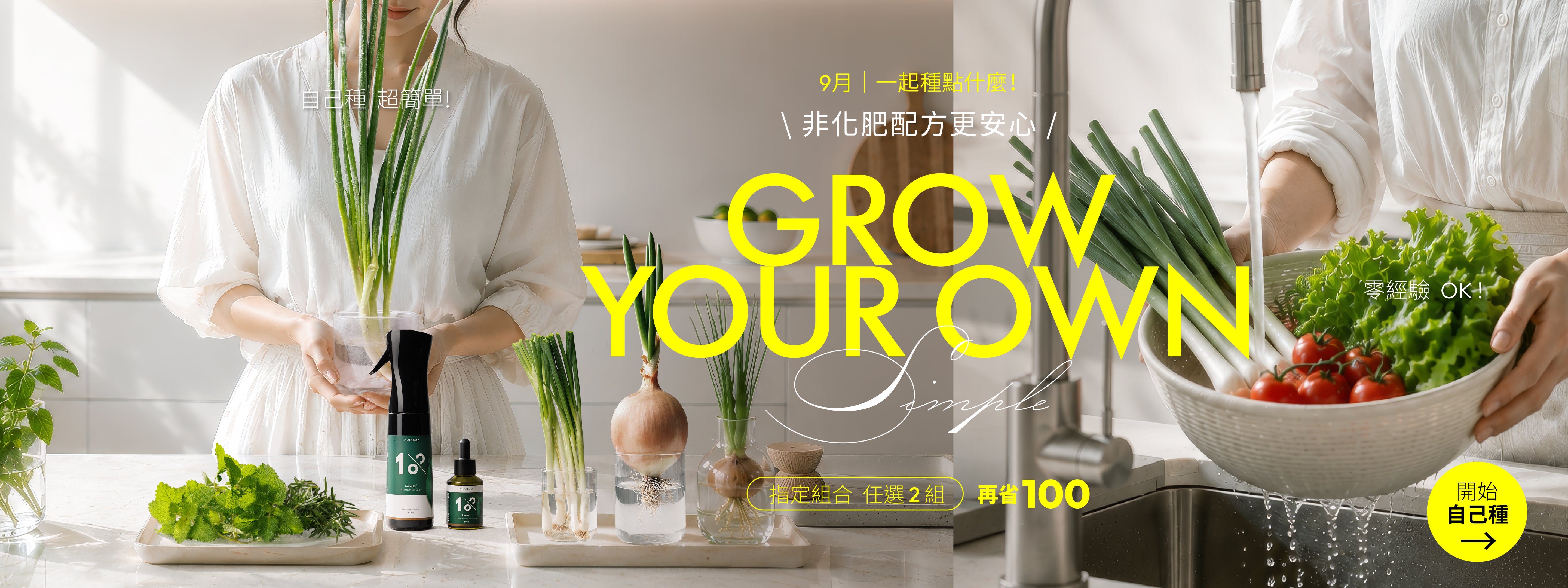 1%植物關鍵 Grow Your Own 九月居家種植優惠，植物營養噴霧與營養精華適合水培蔥蒜及新手種菜使用