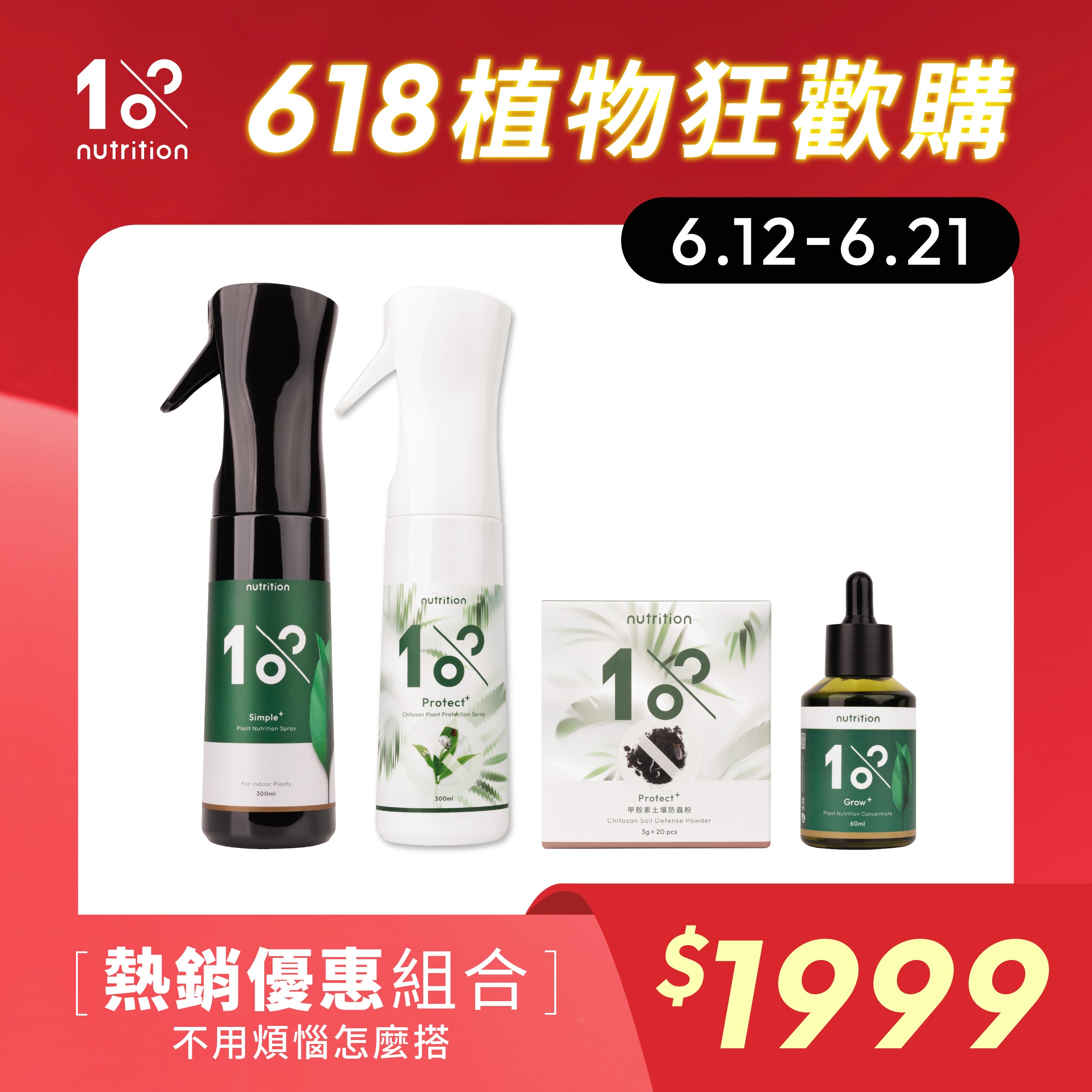 1%植物關鍵 完整植物養護組，植物營養精華、保養噴霧、防護噴霧與土壤防蟲粉一次備齊