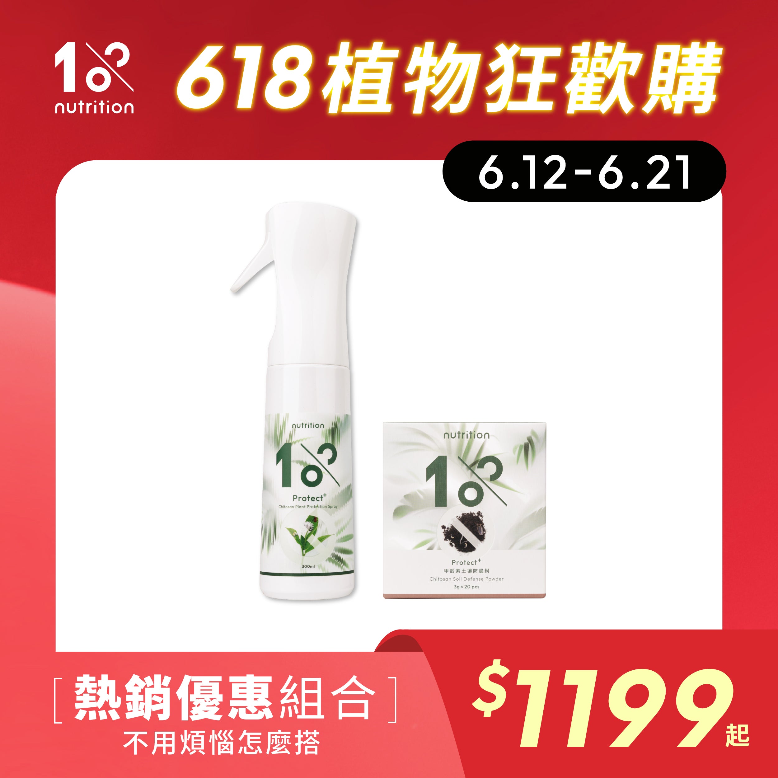 1%植物關鍵 618小黑飛防治組，甲殼素植物噴霧搭配土壤防蟲粉，改善小黑飛與土壤害蟲問題