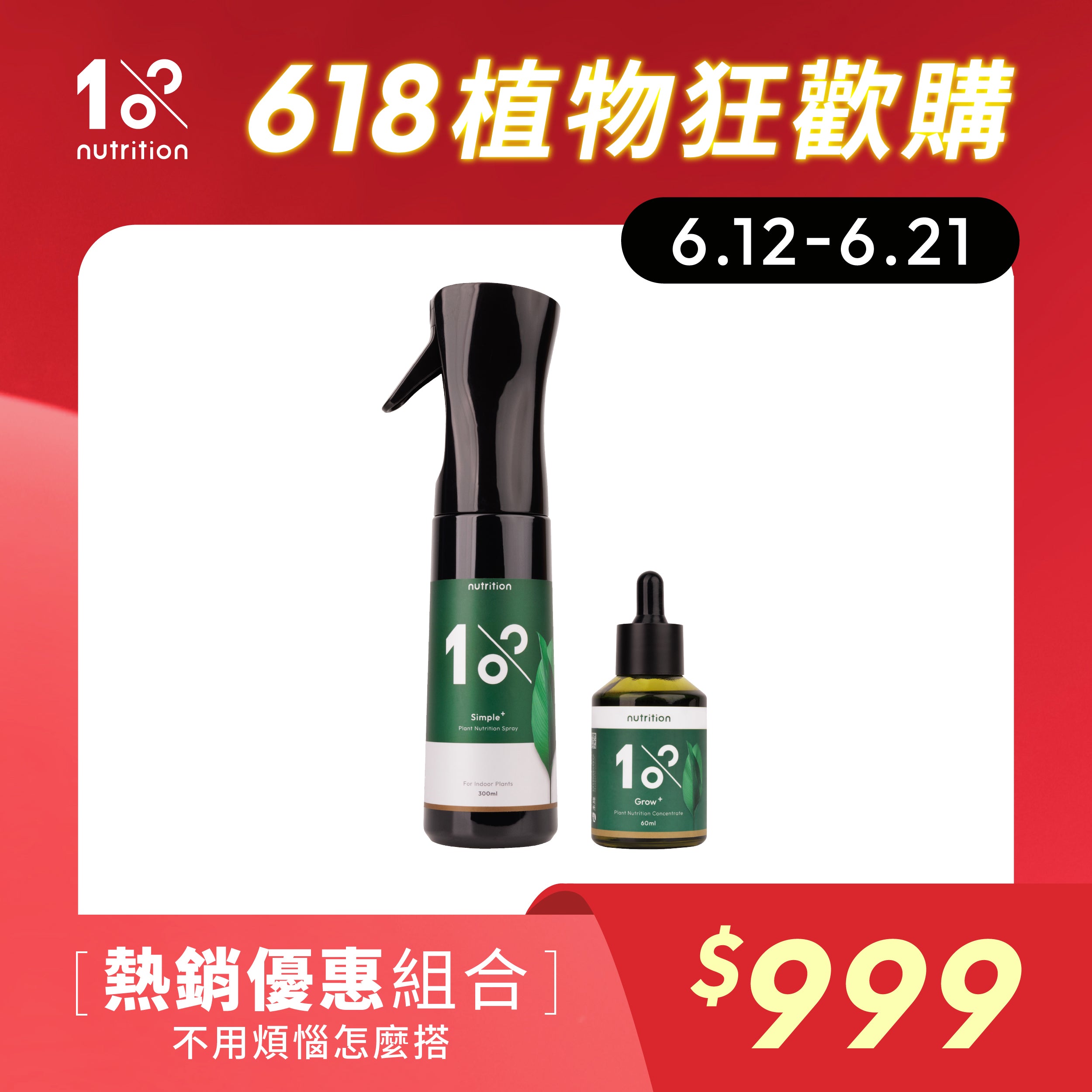 1%植物關鍵 618植物營養組合，植物營養精華與植物保養噴霧優惠組，適合室內植物日常養護與葉面保養
