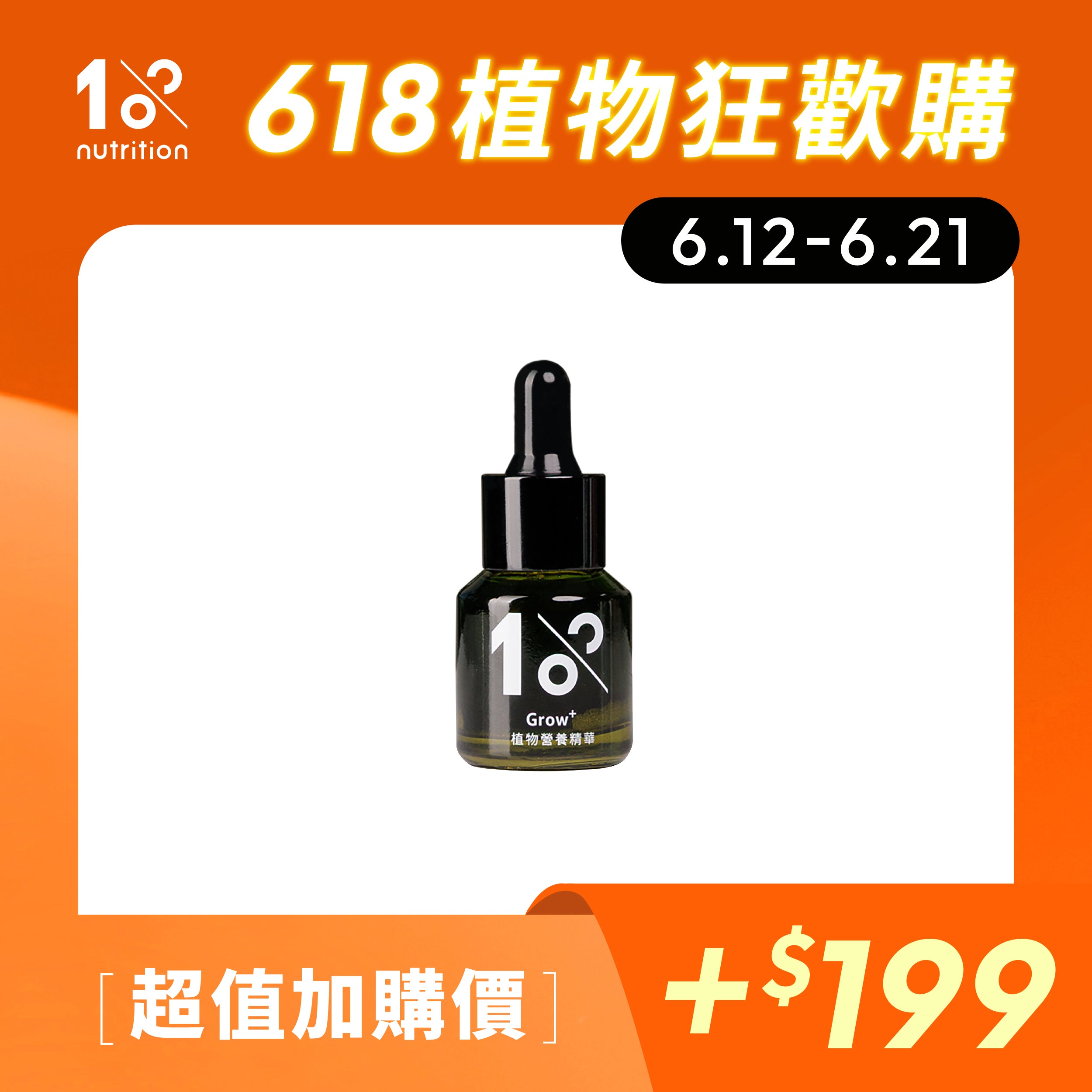 1%植物關鍵 植物營養精華加購，補充植物營養促進健康生長