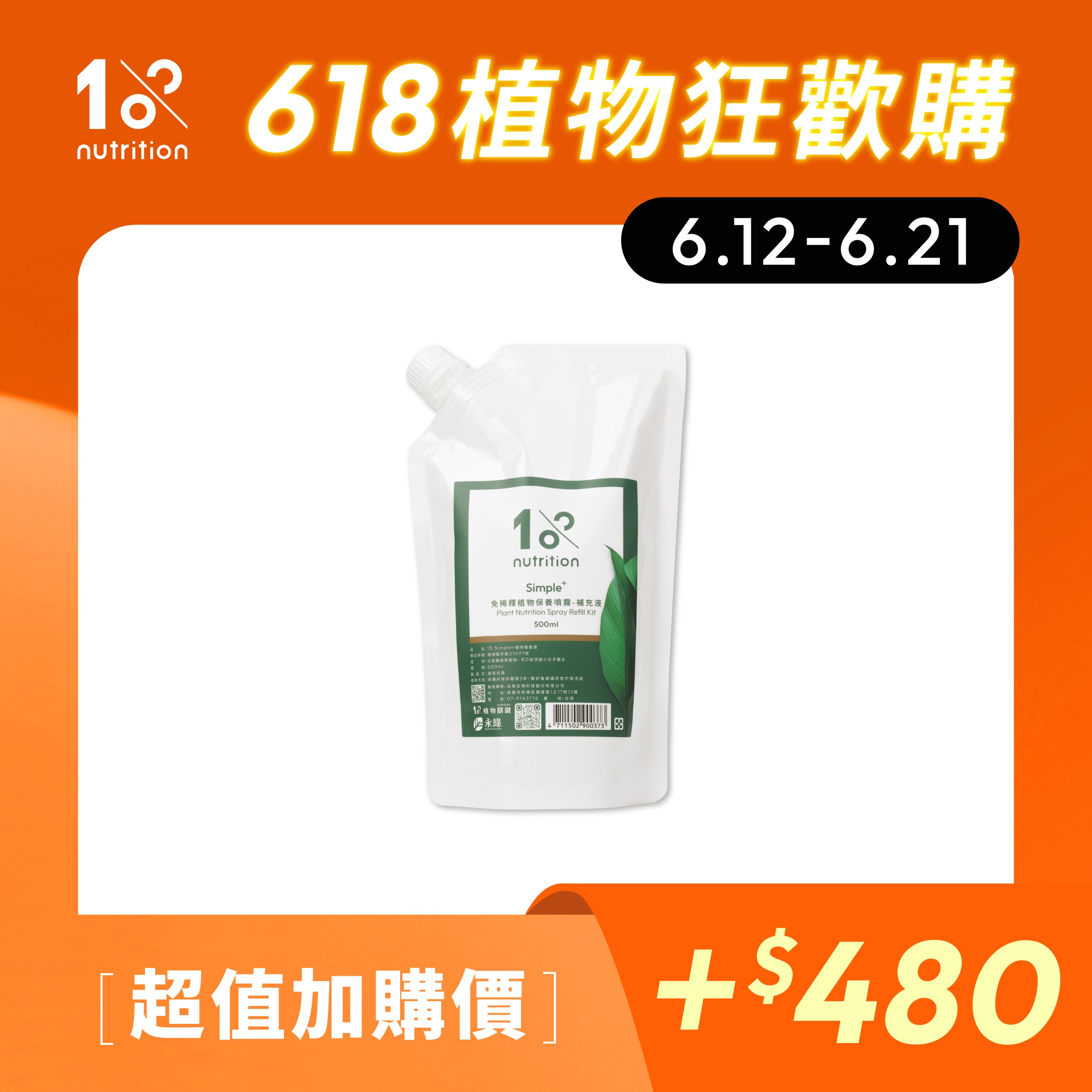 1%植物關鍵 植物保養噴霧補充包加購，日常葉面保養與植物清潔使用