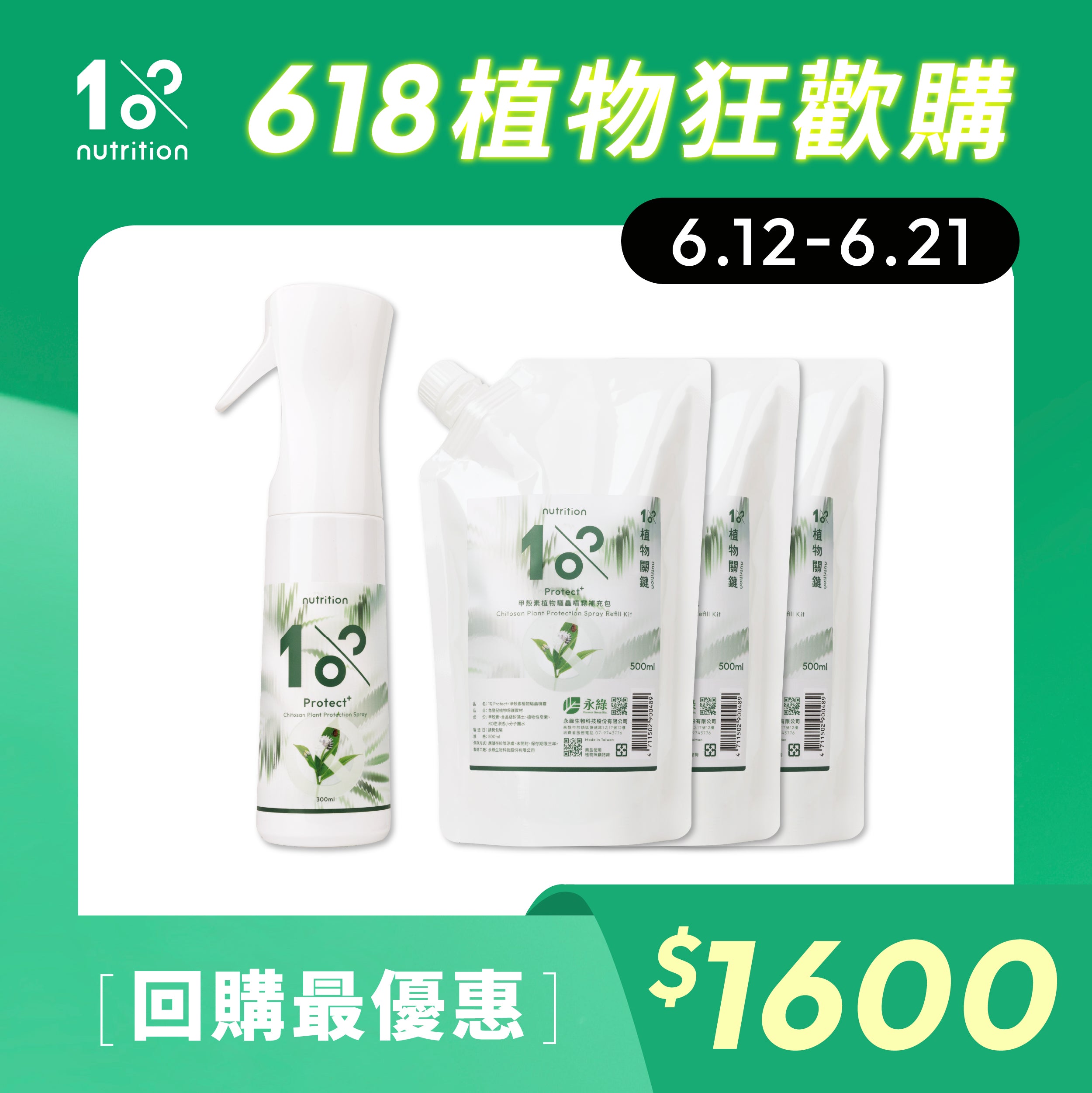 1%植物關鍵 甲殼素植物噴霧補充包回購組，多入優惠適合長期植物防護使用