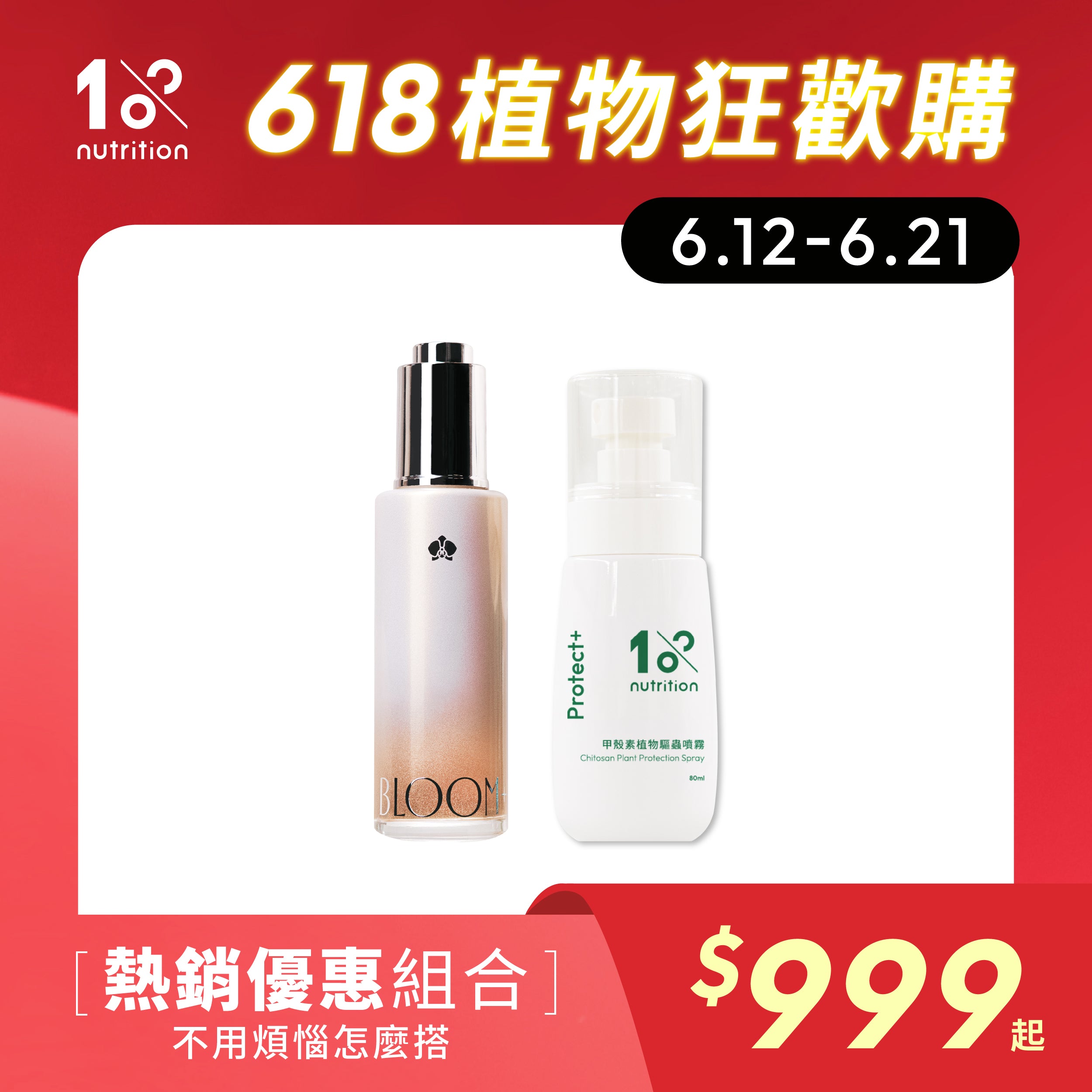 1%植物關鍵 Bloom+開花植物養護組，開花營養精華搭配植物保養產品，適合蘭花與開花植物照護