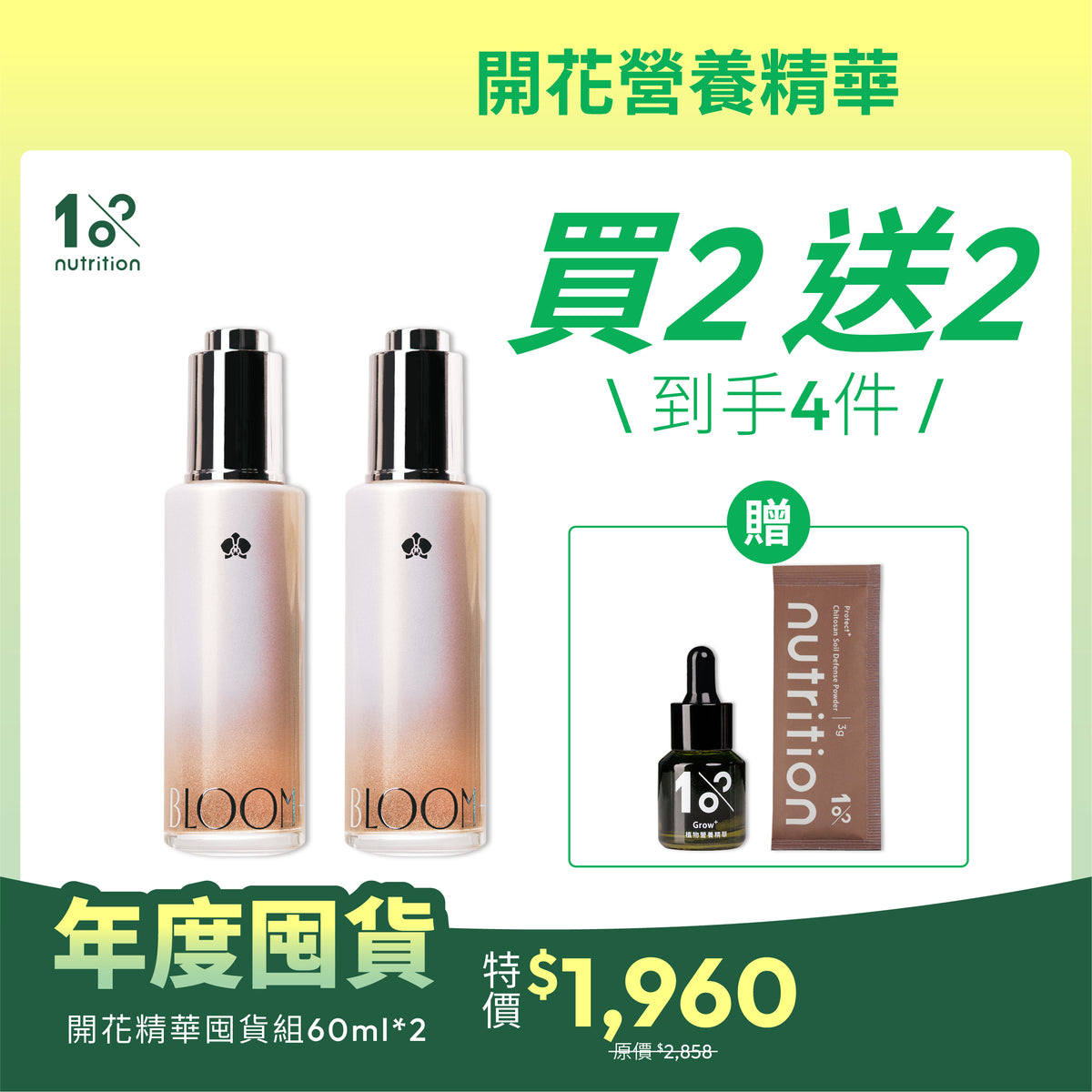 年度囤貨｜超值買2送2｜開花營養精華