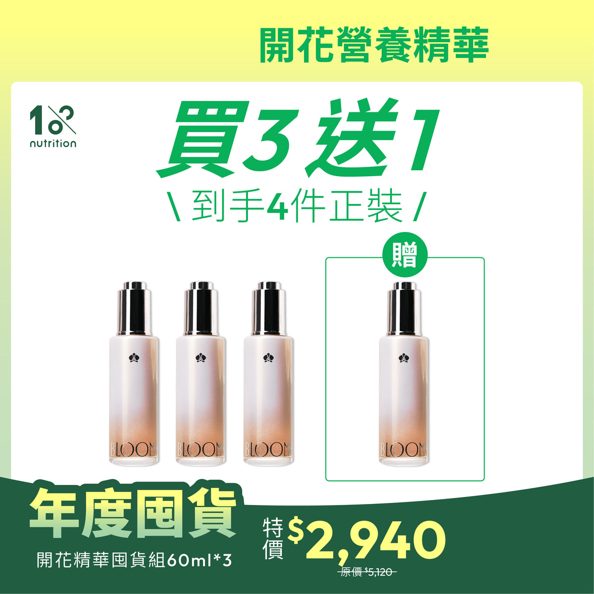 年度囤貨｜超值買3送1｜開花營養精華