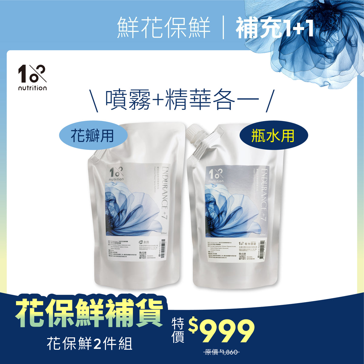 鮮花保鮮｜花瓣＋瓶水補充包1+1組