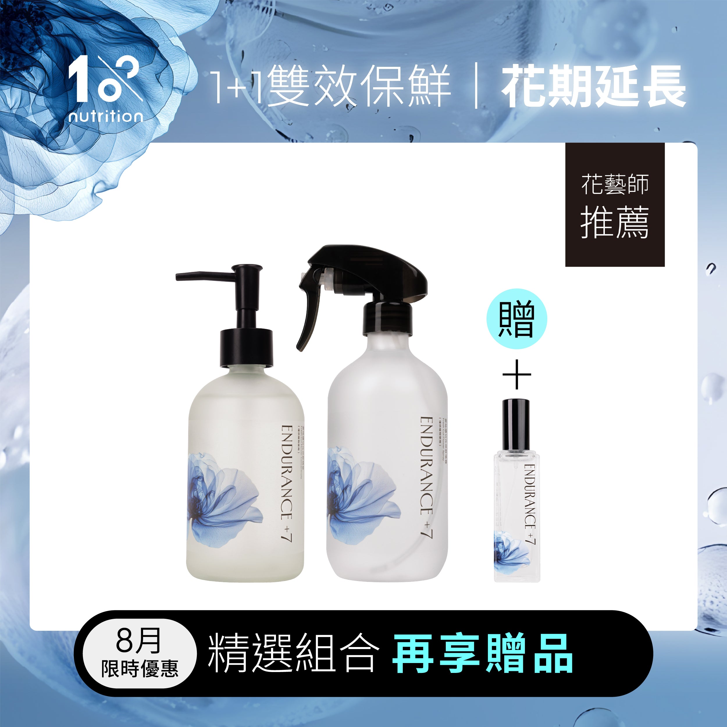 1%植物關鍵 Endurance+7 鮮花保鮮噴霧與精華雙效保鮮組，花藝師推薦延長花期，8月限時優惠再享隨身保鮮噴霧贈品
