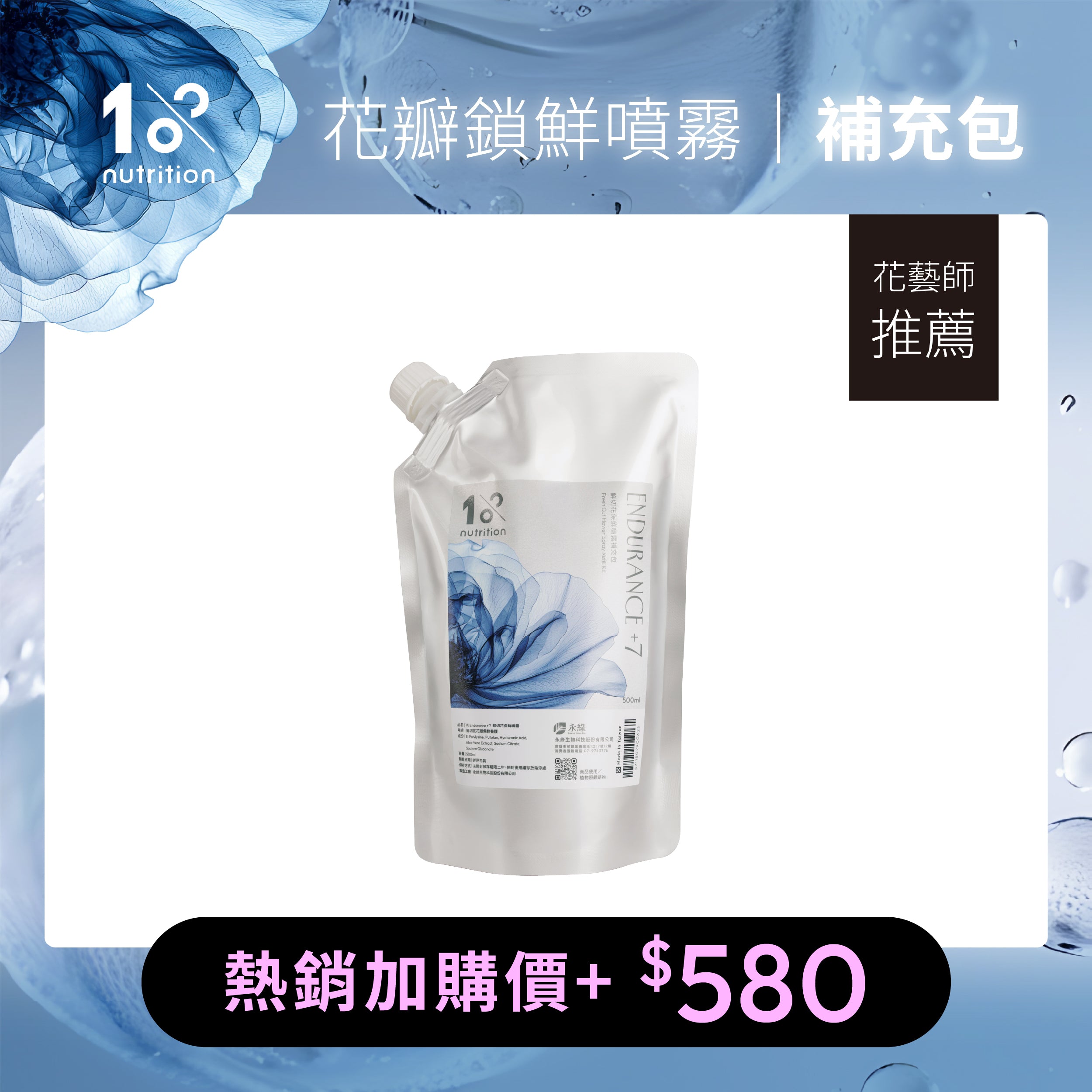 1%植物關鍵 Endurance+7 花瓣保鮮噴霧500ml補充包，延續日常鮮花鎖鮮養護，熱銷加購價580元