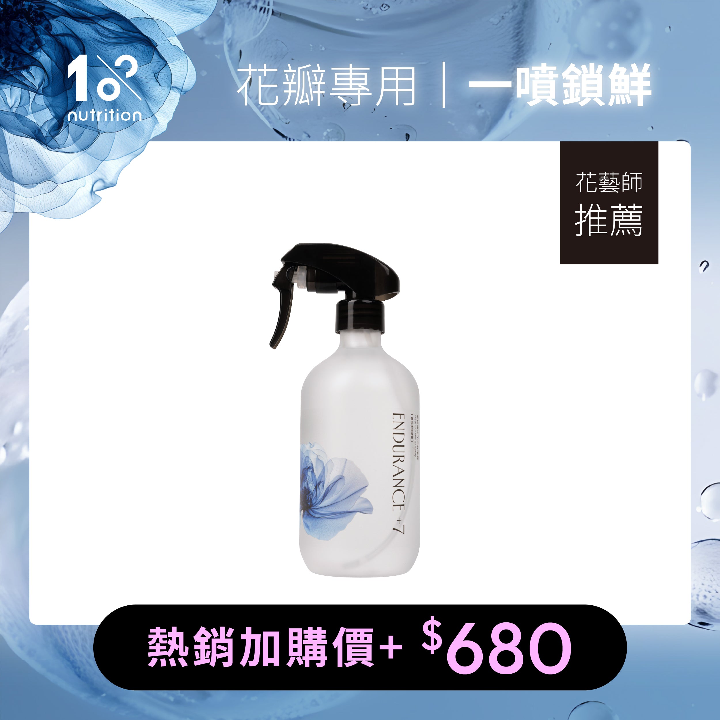 1%植物關鍵 Endurance+7 花瓣保鮮噴霧，適合每日噴灑花瓣鎖住新鮮，花藝師推薦加購價680元