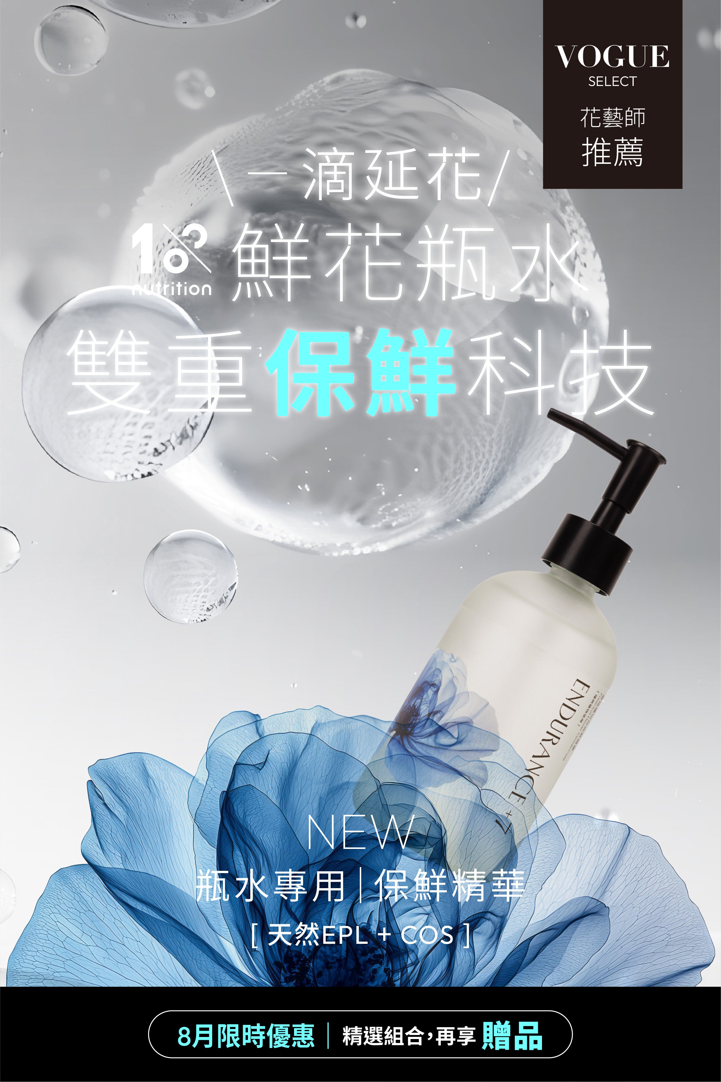 1%植物關鍵 Endurance+7 鮮花保鮮精華，採用EPL與COS雙重天然抗菌科技，一滴幫助鮮花延長花期，8月限時優惠精選組合再享贈品