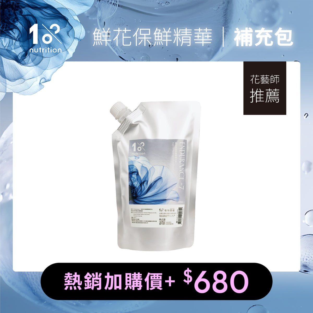 1%植物關鍵 Endurance+7 鮮花保鮮精華400ml補充包，幫助延長切花觀賞期，花藝師推薦