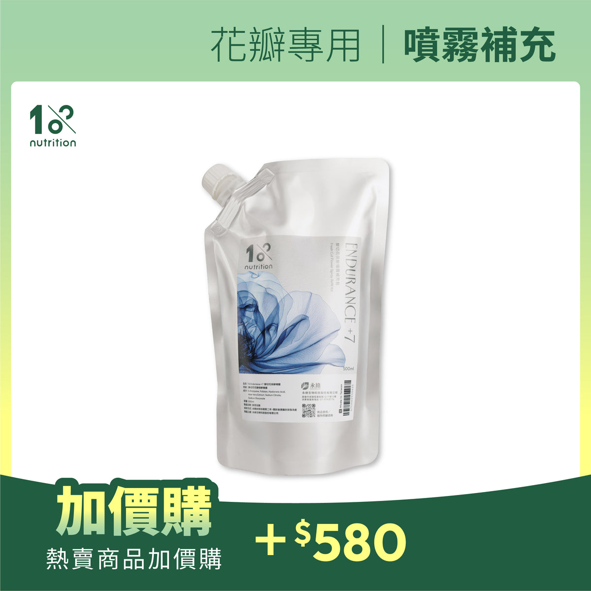 加價購 |Endurance +7 花瓣鎖鮮噴霧補充液500ml