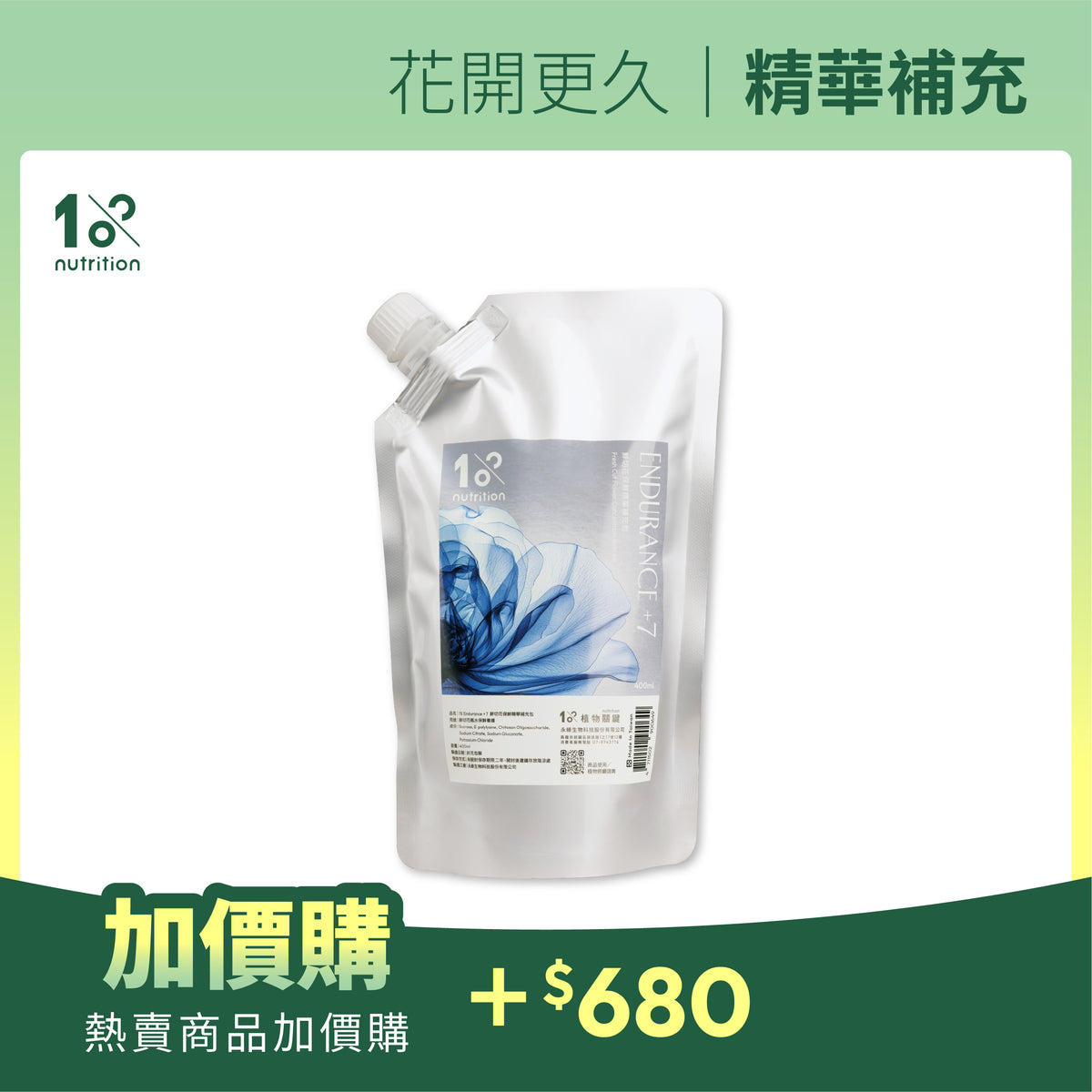 加價購｜Endurance+7 鮮花保鮮精華補充包 400ml
