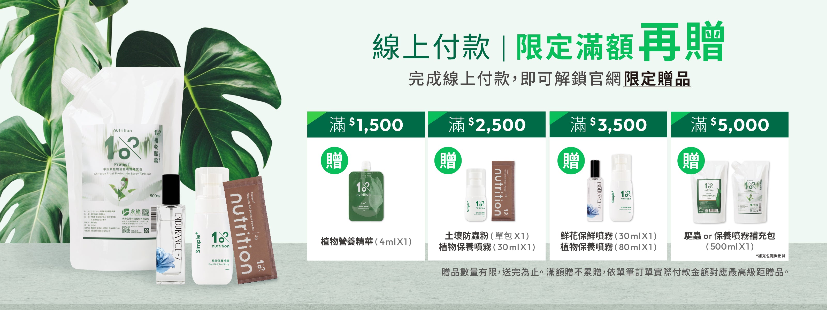 1%植物關鍵官網獨家活動，線上付款限定滿額贈，下單完成線上付款，即可解鎖官網限定滿額贈品