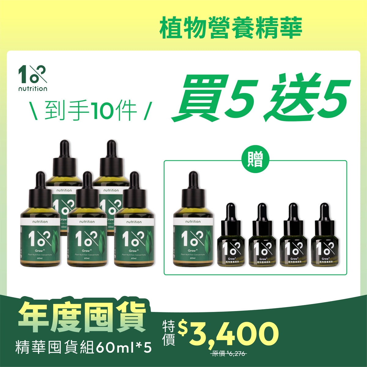 年度囤貨｜超值買5送5｜植物營養精華