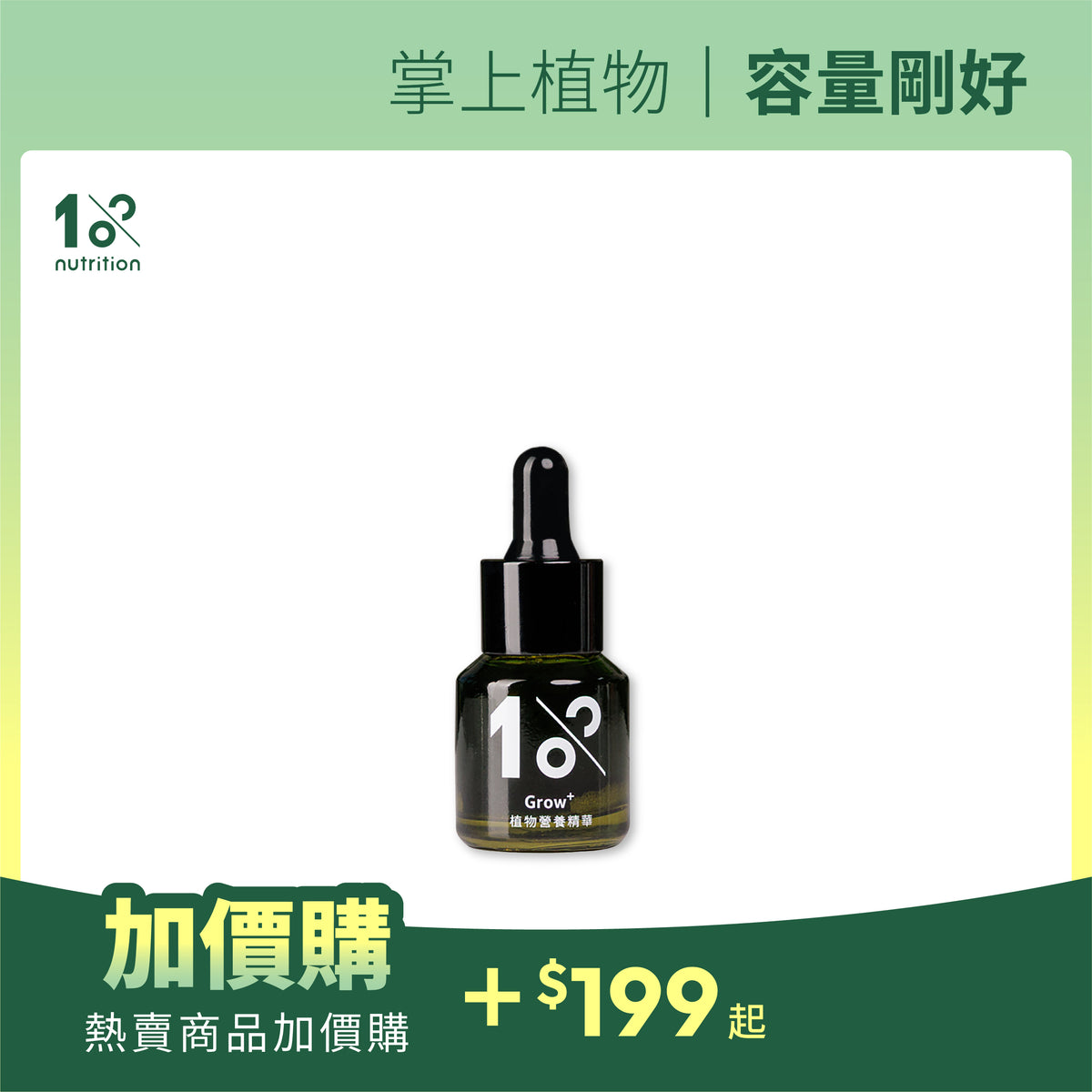 加價購｜1%植物營養精華 15 ml (營養液)