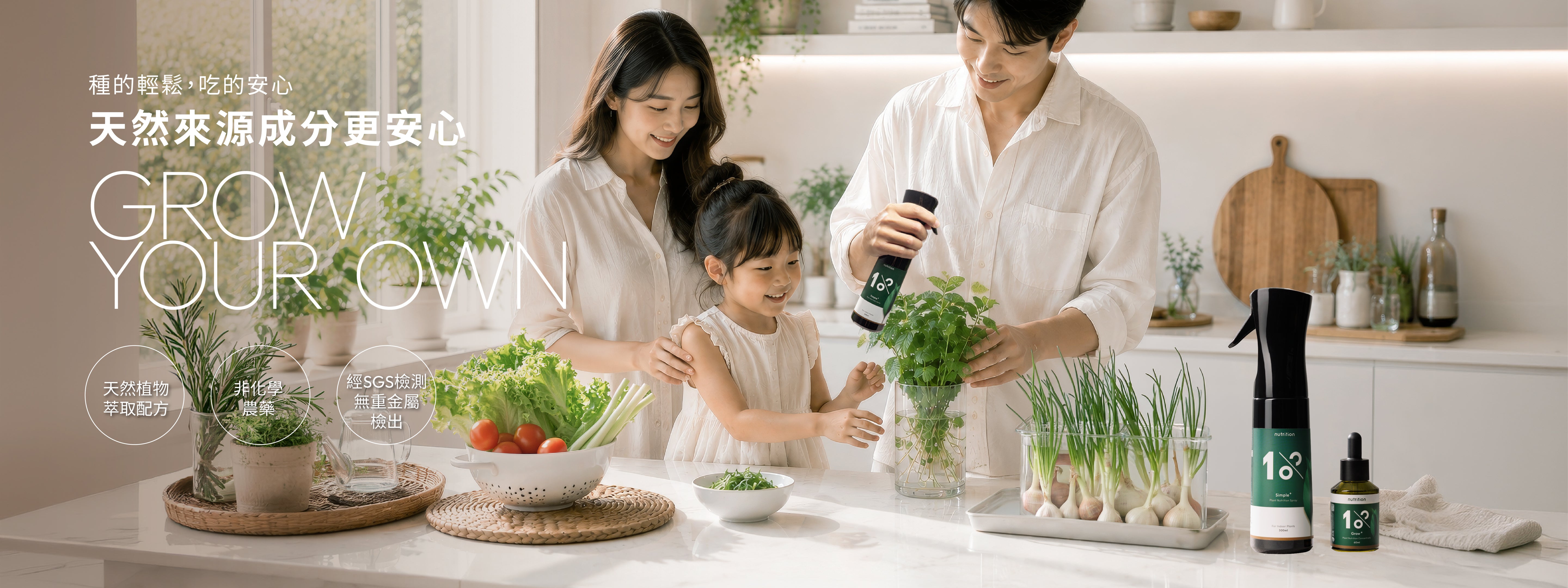 1%植物關鍵 Grow+ 植物營養精華與 Simple+ 植物營養噴霧，採天然植物萃取配方，適合居家水耕蔬菜與香草植物日常營養照護