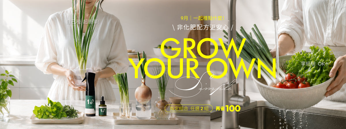 1%植物關鍵 Grow Your Own 九月居家種植優惠，植物營養噴霧與營養精華適合水培蔥蒜及新手種菜使用